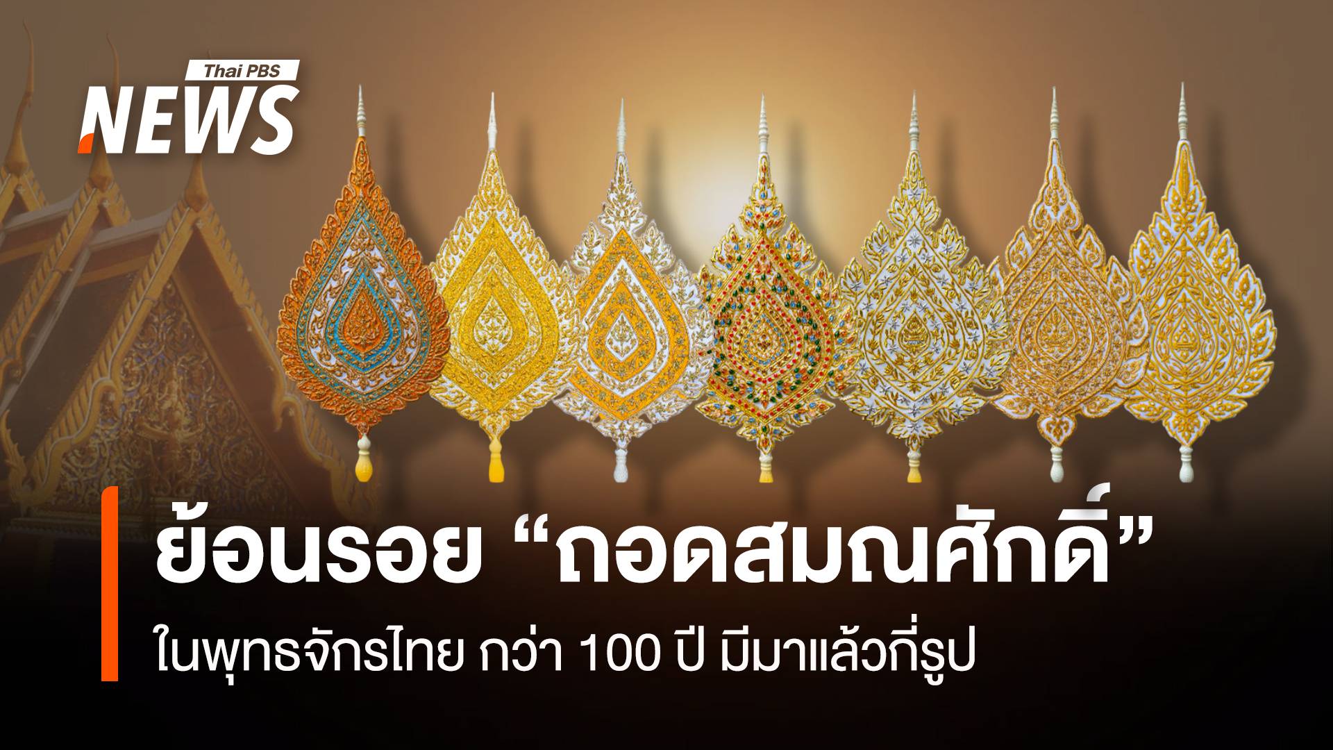 ย้อนรอย “ถอดสมณศักดิ์” ในพุทธจักรไทย กว่า 100 ปี มีมาแล้วกี่รูป