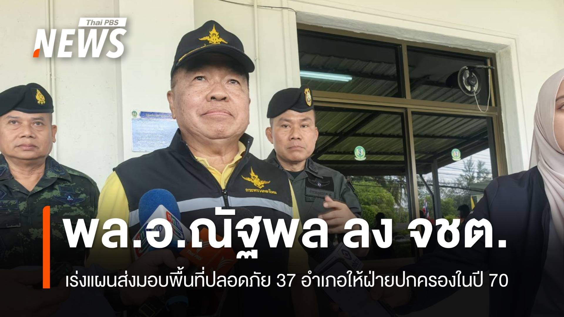 "พล.อ.ณัฐพล" ลง จชต.เร่งแผนส่งมอบพื้นที่ปลอดภัย 37 อำเภอให้ฝ่ายปกครอง