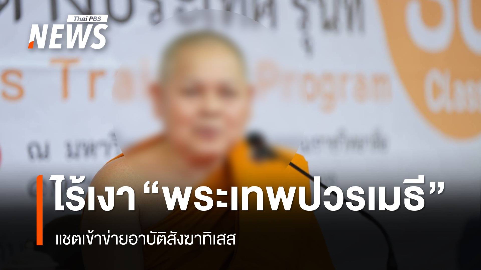 ไร้เงา "พระเทพปวรเมธี" ขณะผู้ช่วยเจ้าอาวาสวัดประยุรฯ ชี้คุยแชตอาบัติสังฆาทิเสส