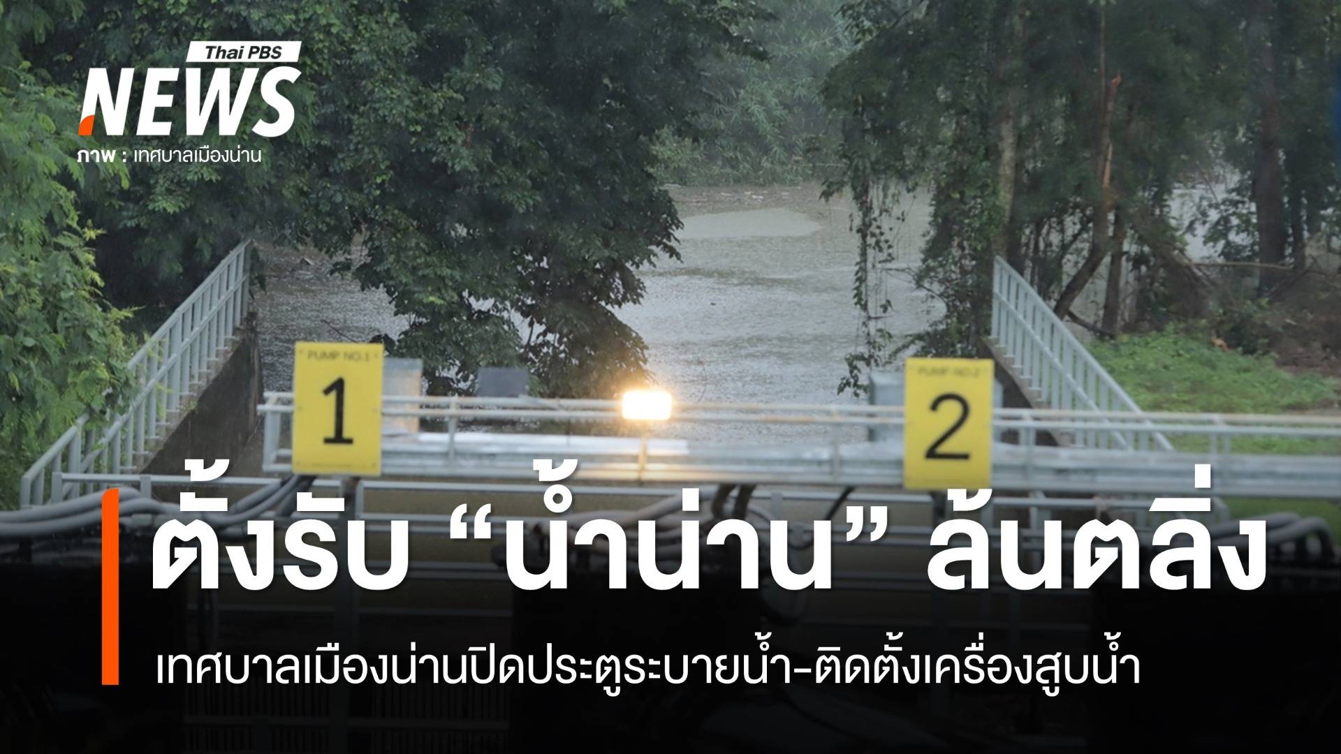 เมืองน่านตั้งรับ "น้ำน่าน" ล้นตลิ่ง ปิดประตูระบายน้ำ-ตั้งเครื่องสูบน้ำ