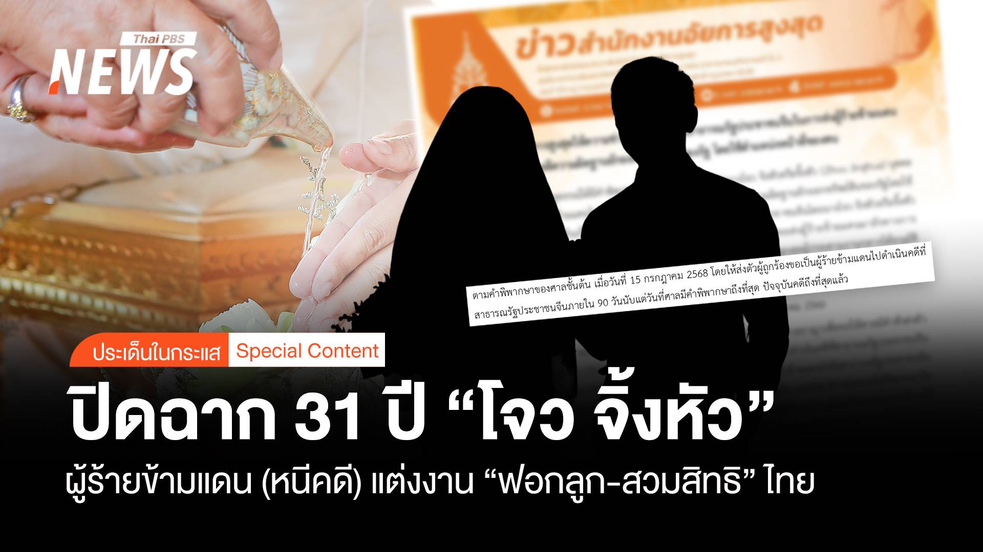 ปิดฉาก 31 ปี "โจว จิ้งหัว" หนีคดีข้ามแดน "ฟอกลูก-สวมสิทธิ" ไทย