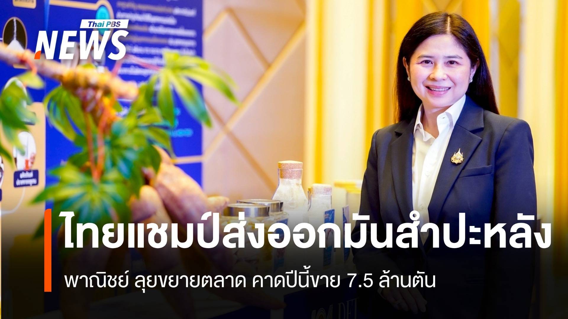 ไทยแชมป์ส่งออกมันโลก พณ.ขยายตลาดคาดปีนี้ขาย 7.5 ล้านตัน
