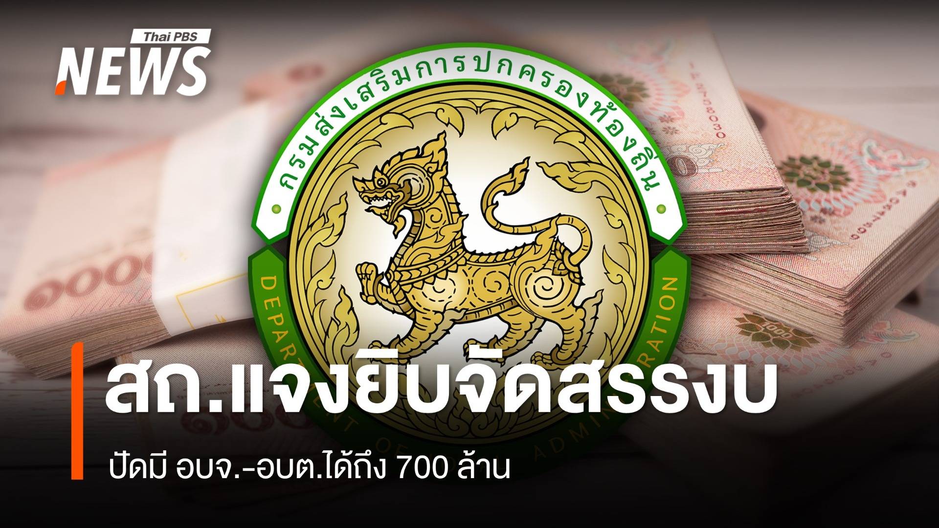 สถ.แจงจัดสรรงบ 1.57 แสนล้านเหมาะสม ปัดมี อบจ.-อบต.ใดได้ 700 ล้าน