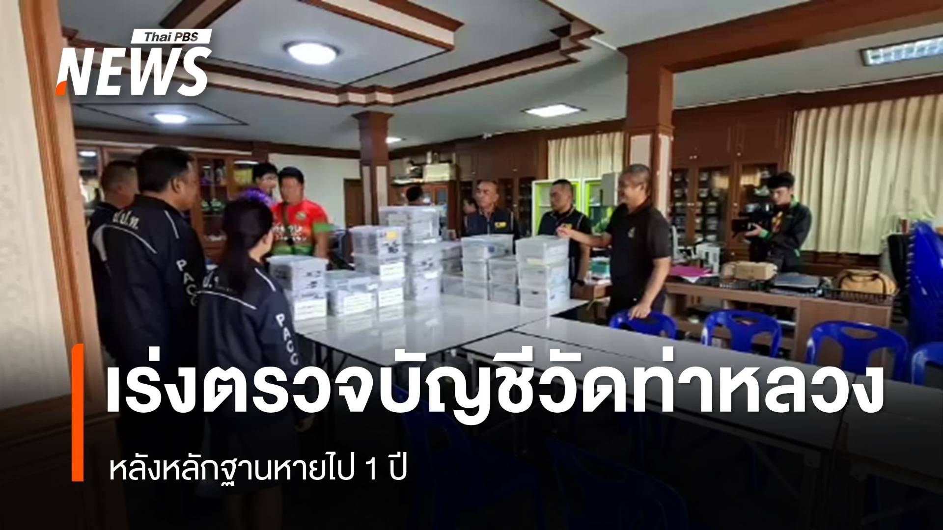 เร่งตรวจสอบบัญชีวัดท่าหลวง จ.พิจิตร หลังหลักฐานหายไป 1 ปี 