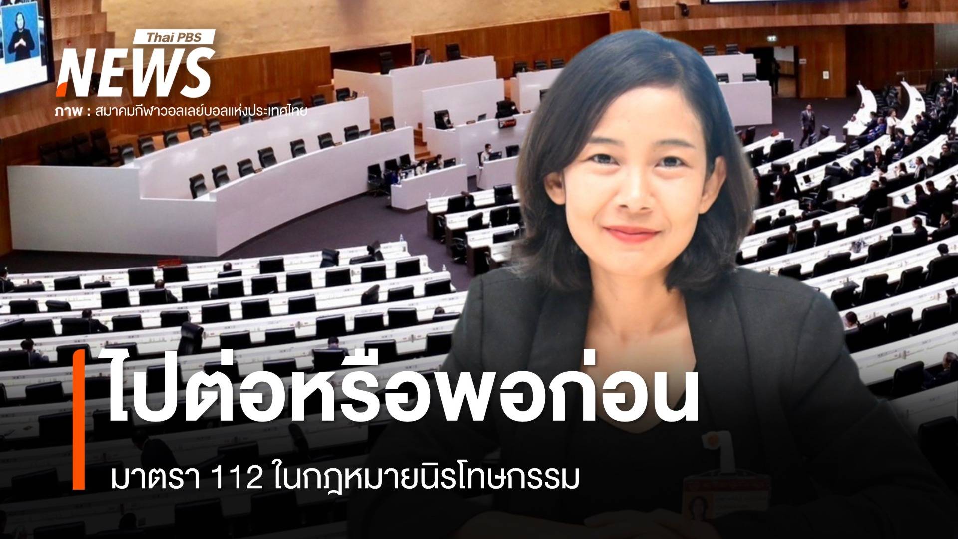 ไปต่อหรือพอก่อน? ม.112 ในกฎหมายนิรโทษกรรม