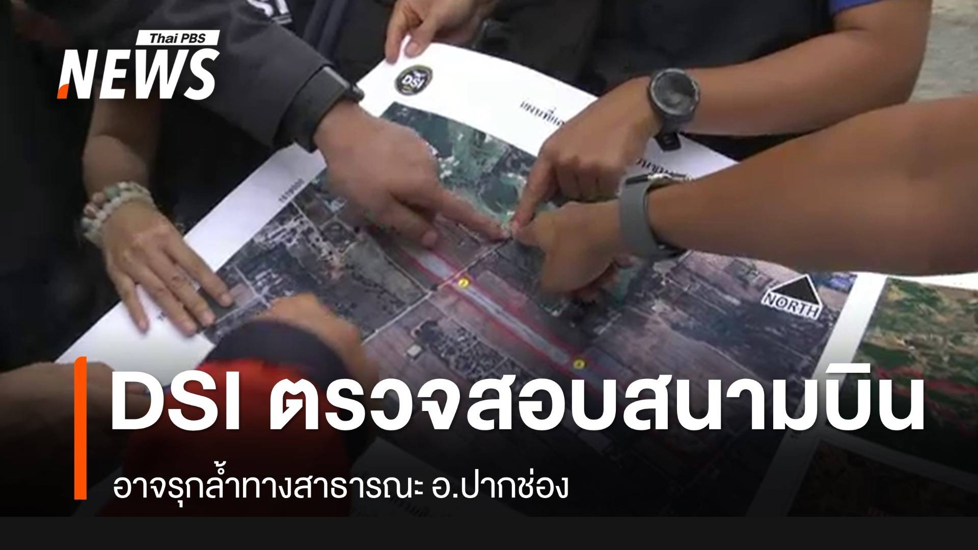 "ดีเอสไอ"  ตรวจสอบสนามบินขนงพระ อ.ปากช่อง สร้างทับที่สาธารณะ 