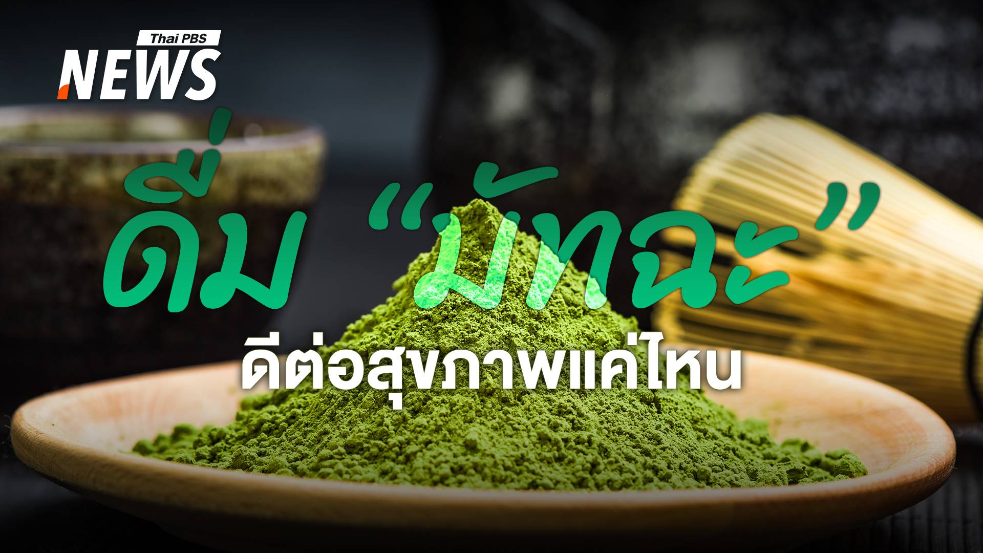 "มัทฉะ" ทำไมต้องดื่มเพียว ถึงได้สุขภาพ ดีต่อร่างกายอย่างไร