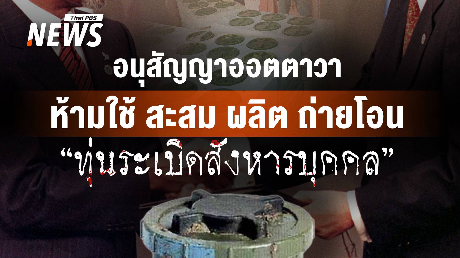 อนุสัญญาออตตาวา ห้ามใช้ สะสม ผลิต ถ่ายโอน "ทุ่นระเบิดสังหารบุคคล"