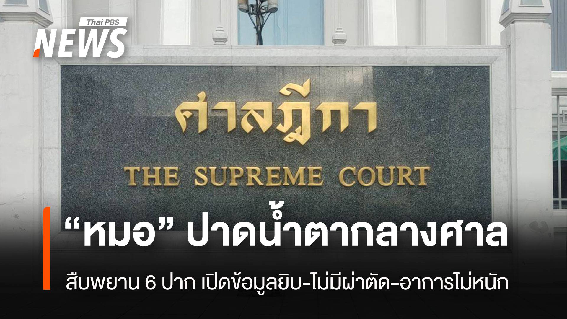 "หมอรักษาทักษิณ" ปาดน้ำตากลางศาล ให้การละเอียด "ผู้ป่วย" ไม่มีผ่าตัดกระดูกทับเส้น