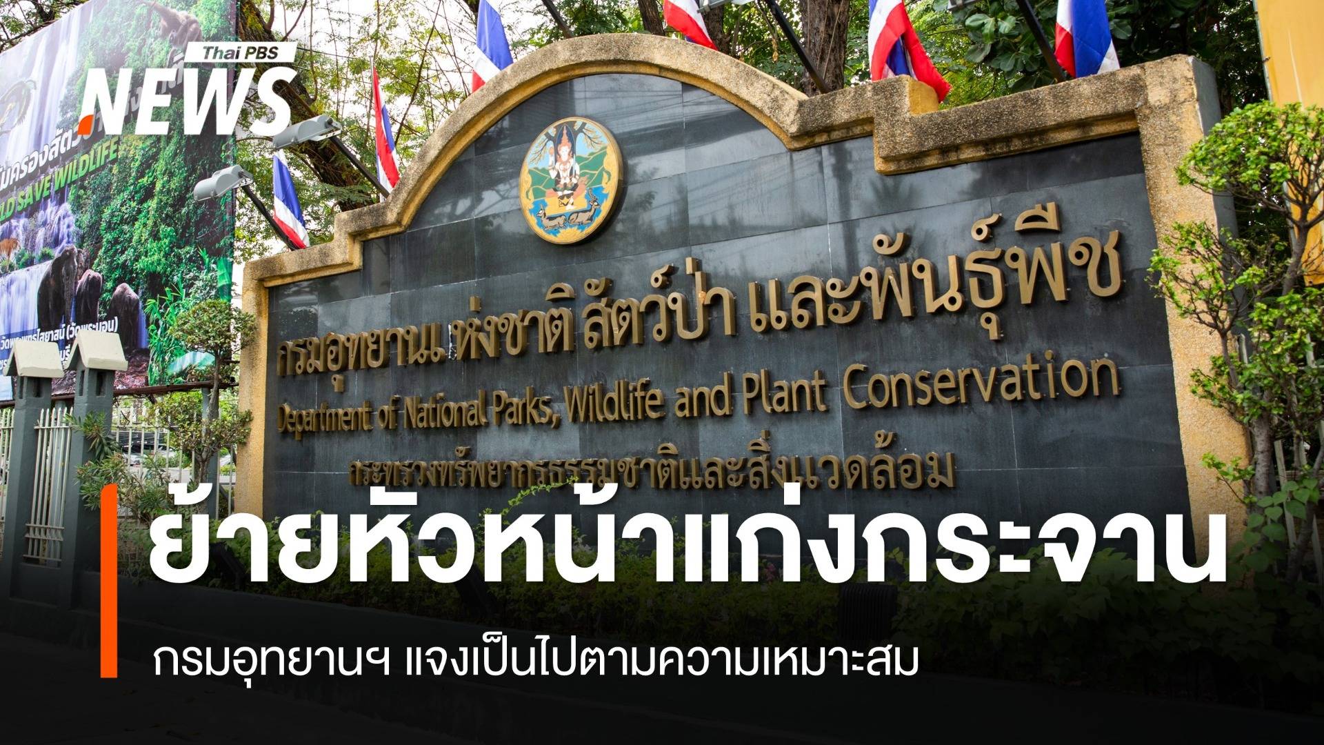 กรมอุทยานฯ แจงปมย้าย "หัวหน้าแก่งกระจาน" เป็น ผอ.ส่วนอนุรักษ์ฯ สบอ.14