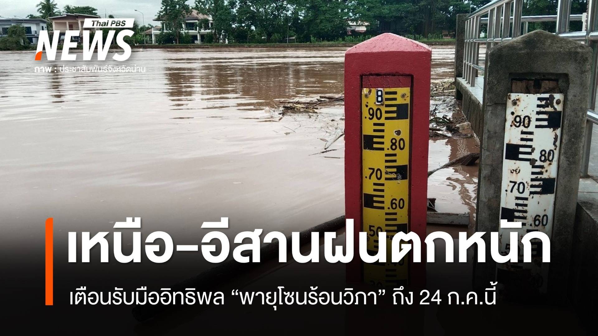 เตือนอิทธิพล "พายุโซนร้อนวิภา" เหนือ-อีสานฝนตกหนัก