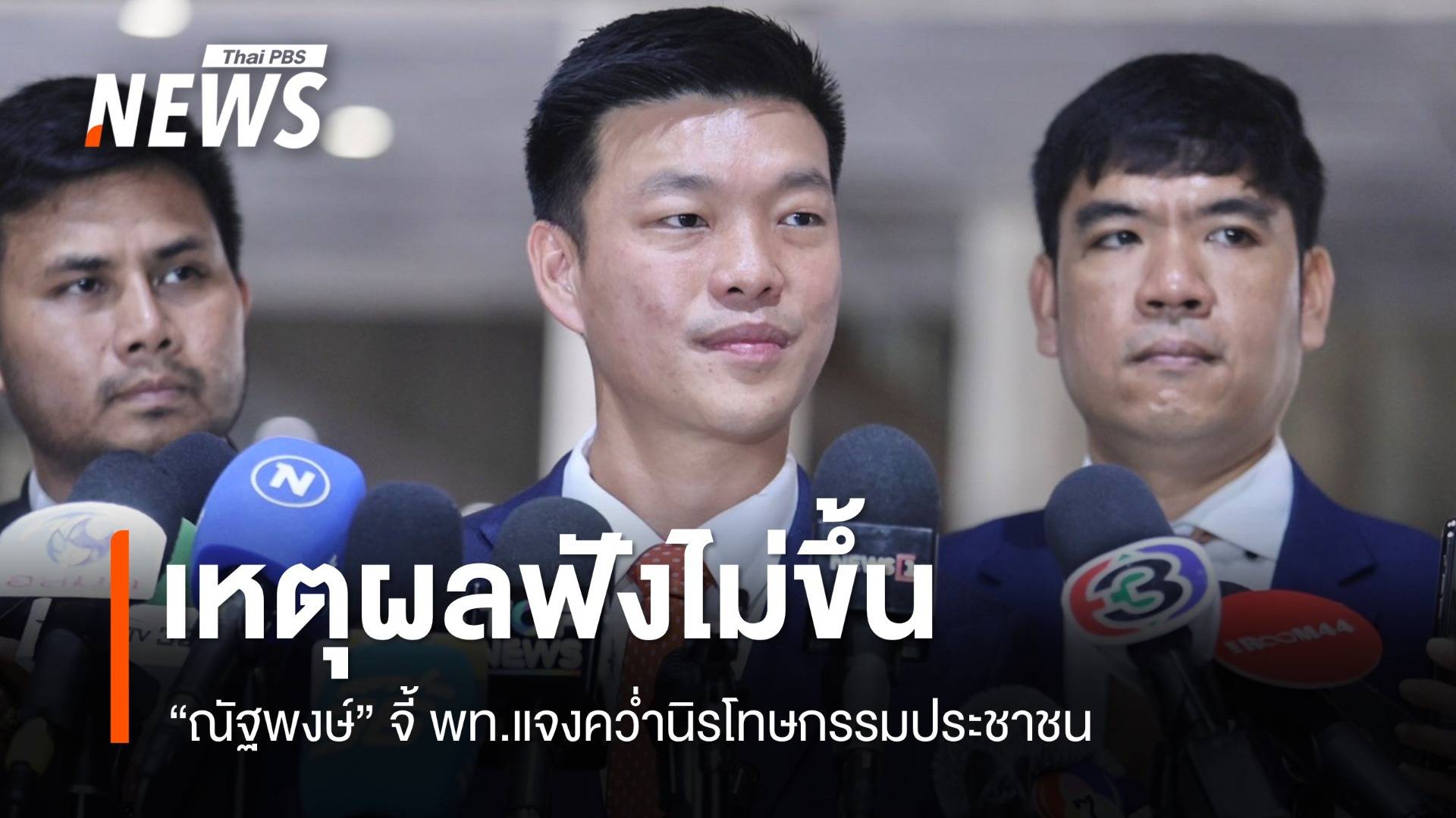 "ณัฐพงษ์" จี้ พท.แจงคว่ำนิรโทษกรรมประชาชน ซัดเหตุผลฟังไม่ขึ้น