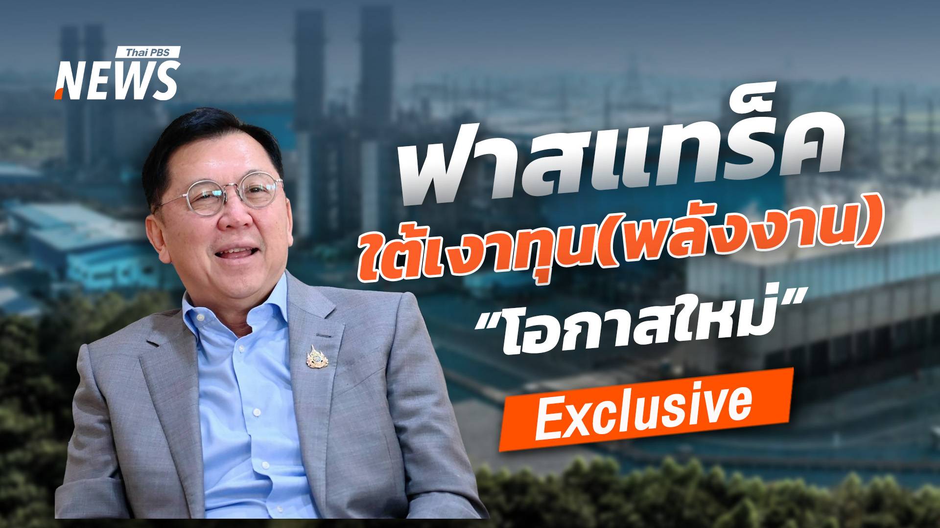 "จตุพร บุรุษพัฒน์" ฟาสแทร็ค "โอกาสใหม่" ใต้เงาทุน (พลังงาน)