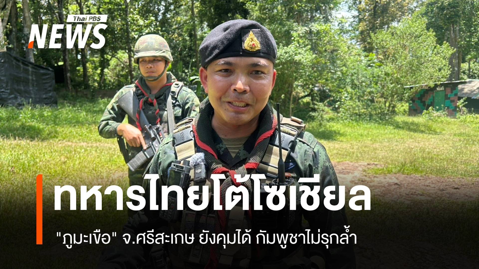 ทหารไทยโต้โซเชียล "ภูมะเขือ" ศรีสะเกษยังคุมได้ กัมพูชาไม่รุกล้ำ