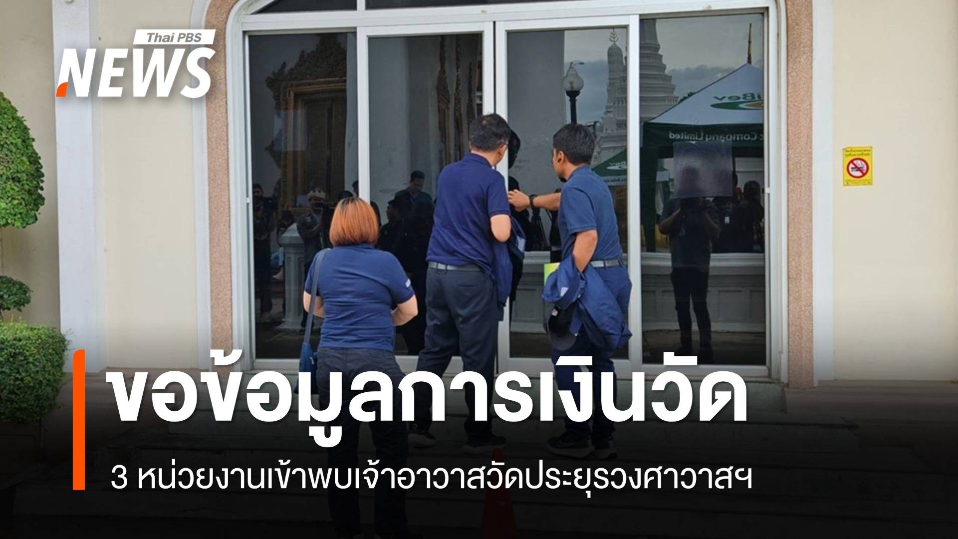 จนท.เข้าพบเจ้าอาวาสวัดประยุรวงศาวาสฯ ขอข้อมูลการเงินวัด