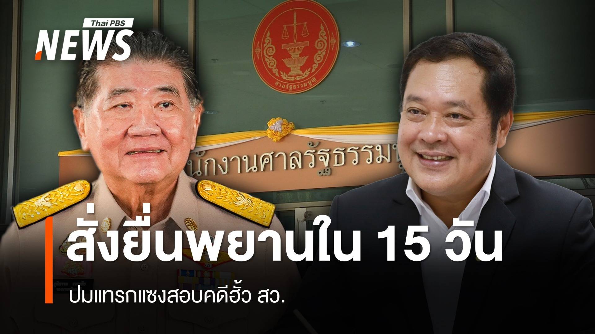 ศาล รธน. สั่ง "วุฒิสภา-ภูมิธรรม-ทวี" ยื่นพยานใน 15 วัน ปมแทรกแซงฮั้ว สว.