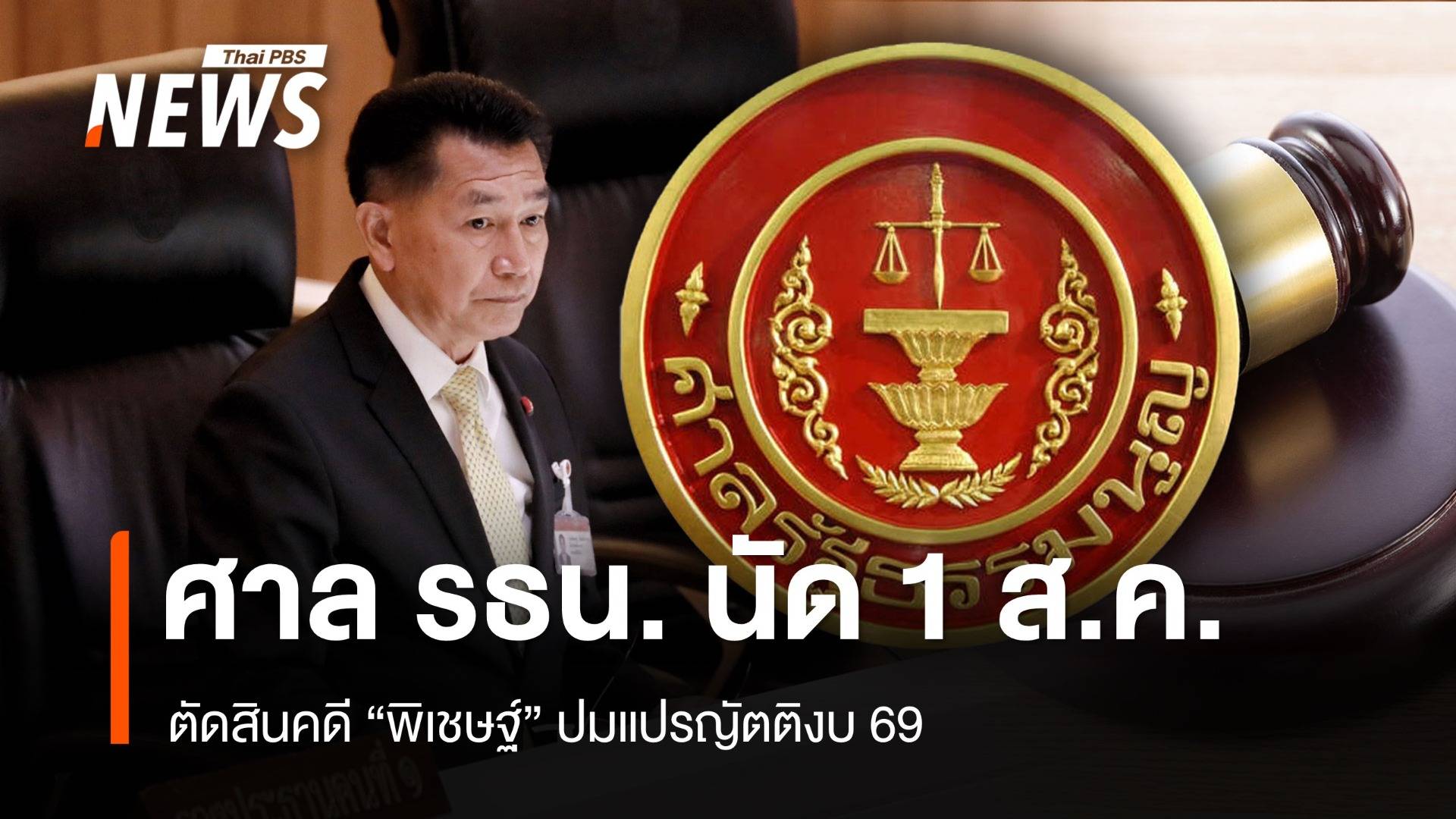 ศาล รธน. นัด 1 ส.ค.ตัดสินคดี "พิเชษฐ์" ปมแปรญัตติงบ 69
