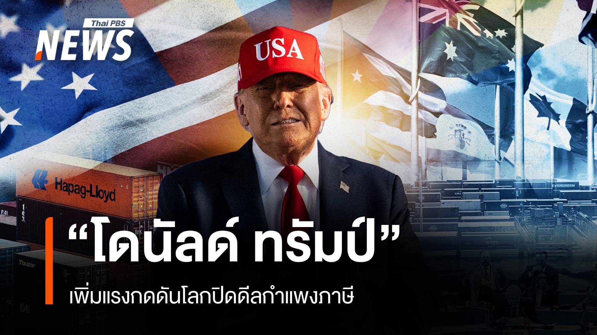 "ทรัมป์" เพิ่มแรงกดดันโลกปิดดีลกำแพงภาษี