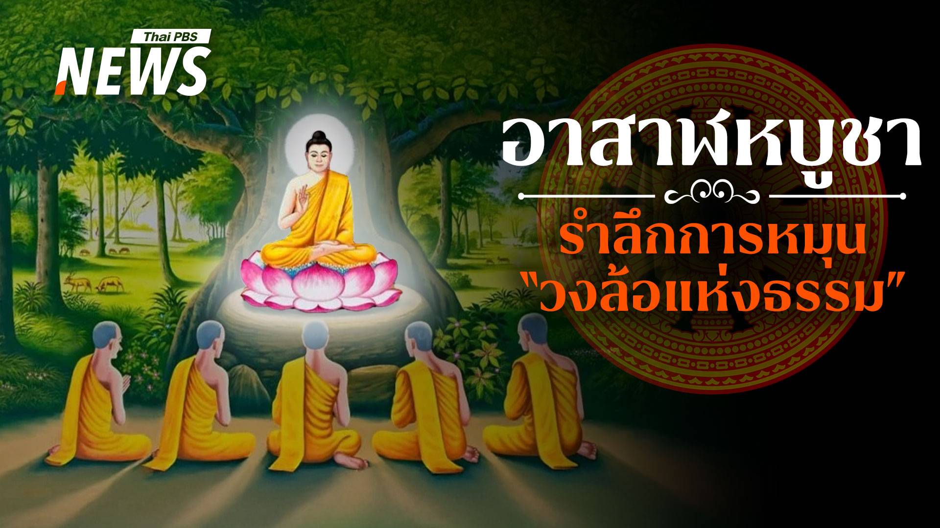 วันแห่งทางสายกลาง อาสาฬหบูชา 2568 ชวนฟังธรรม-ถือศีล