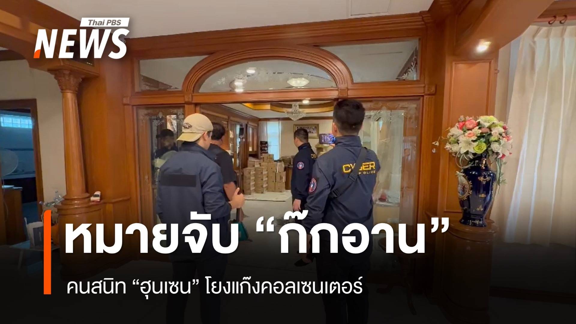 หมายจับ "ก๊กอาน" คนสนิท "ฮุนเซน" โยงแก๊งคอลเซนเตอร์-ตร.บุกค้น 19 จุด