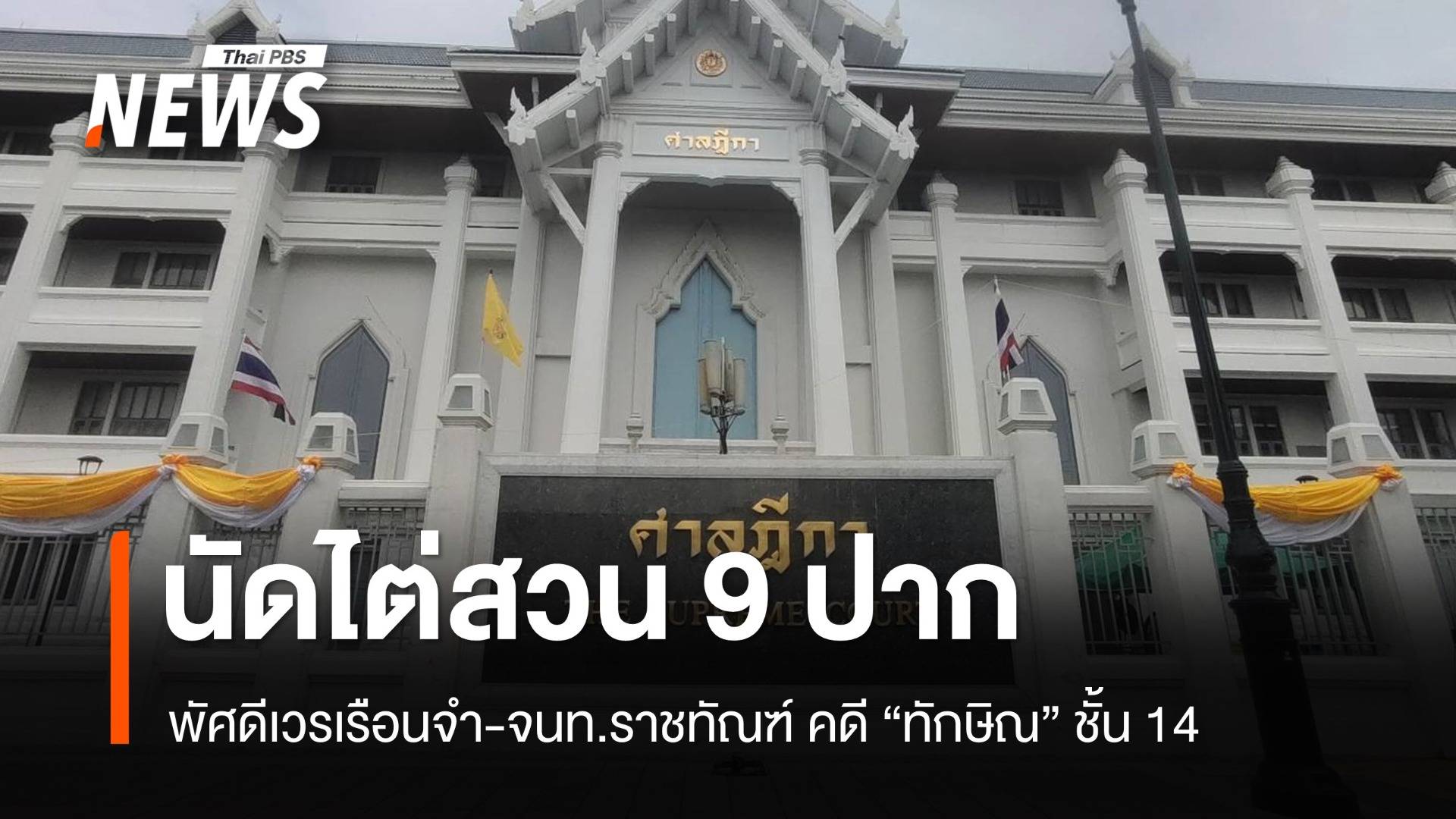 ศาลนัดไต่สวน 9 ปาก พัศดีเวรเรือนจำ-จนท.ราชทัณฑ์ คดี "ทักษิณ" ชั้น 14