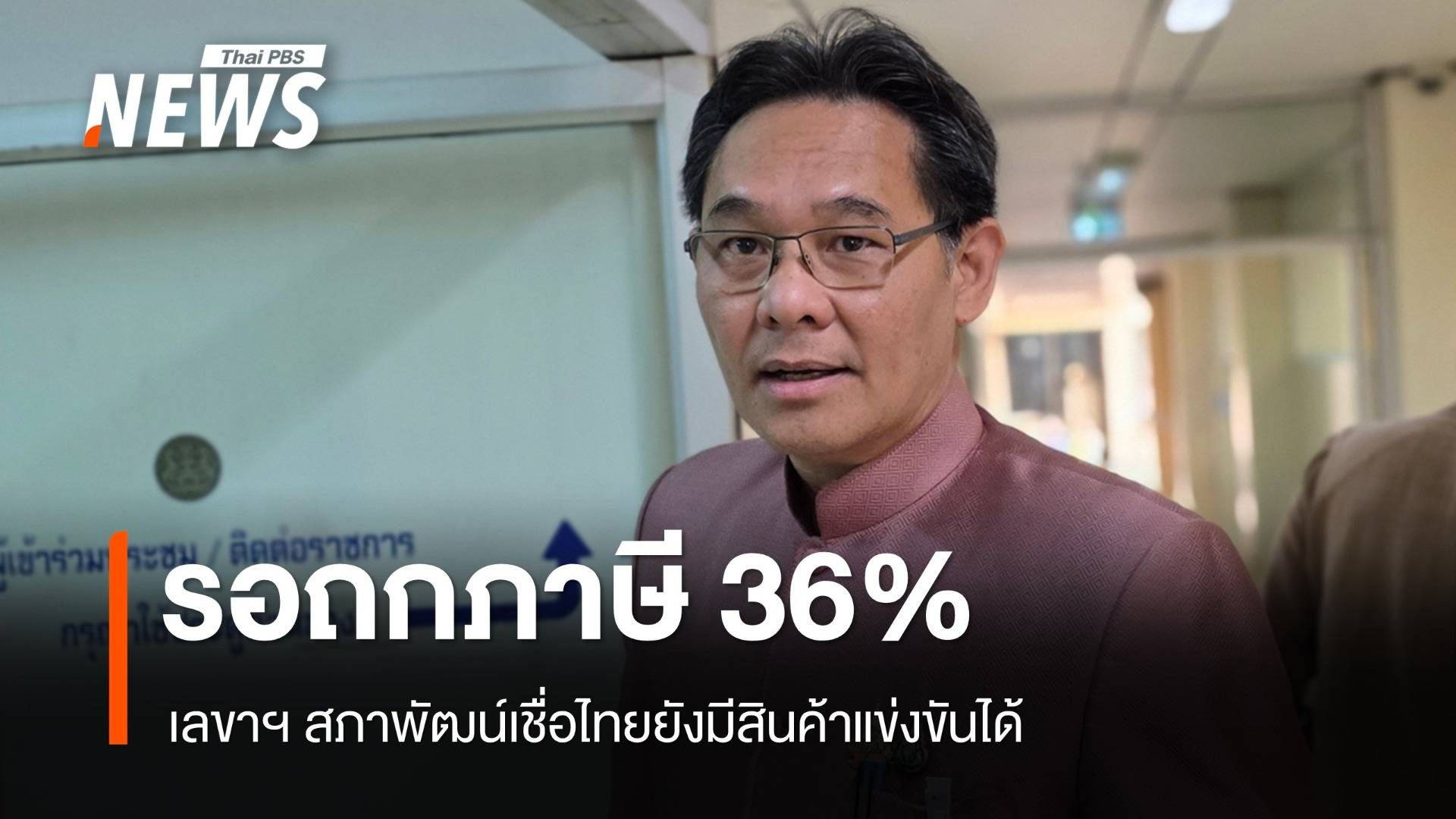 สภาพัฒน์รอถกกำแพงภาษี 36% เชื่อไทยยังมีสินค้าแข่งขันได้