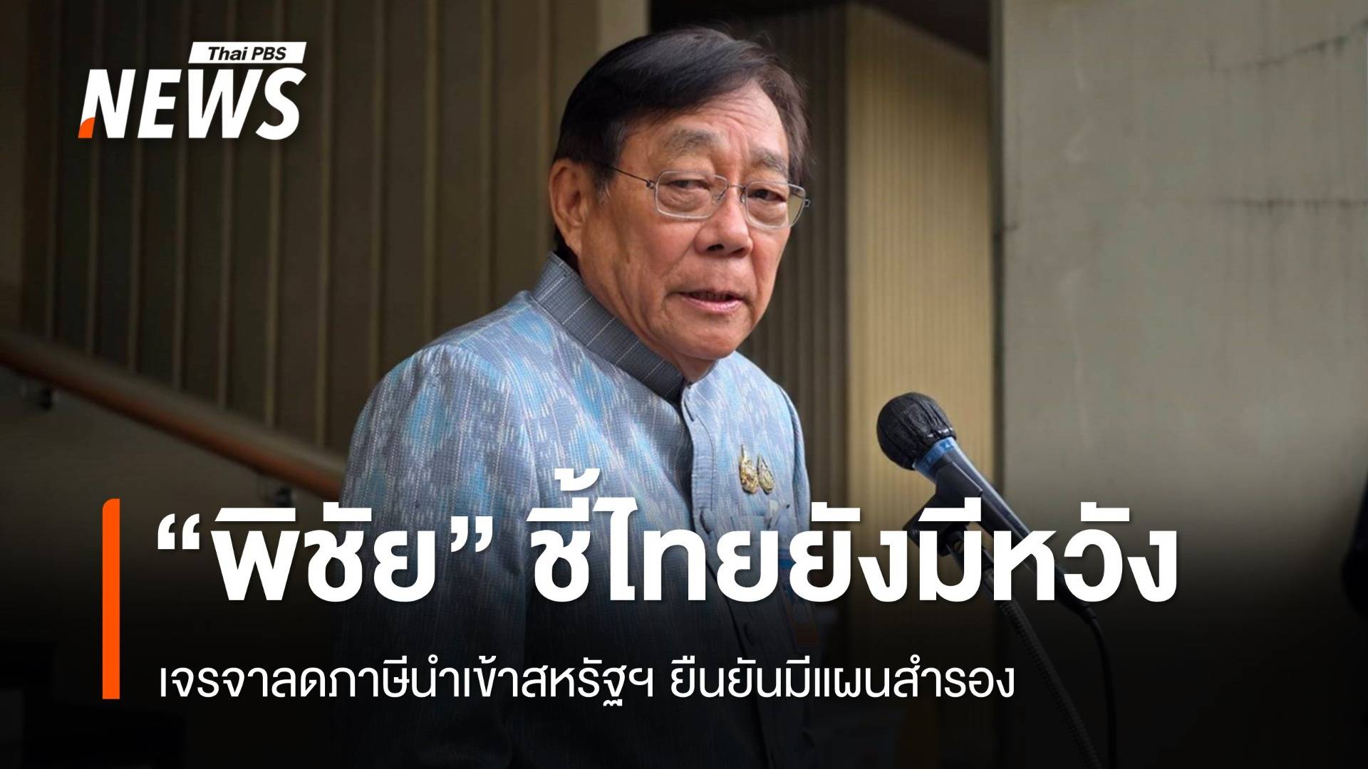 "พิชัย" มั่นใจไทยเจรจาสหรัฐฯ ลดภาษีได้ ยืนยันมีแผนสำรอง