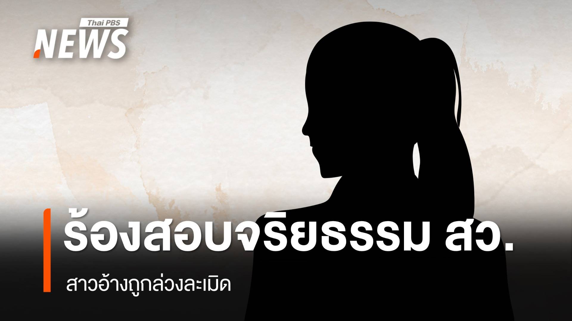 สาวร้องสอบจริยธรรม "สว." อ้างถูกล่วงละเมิด