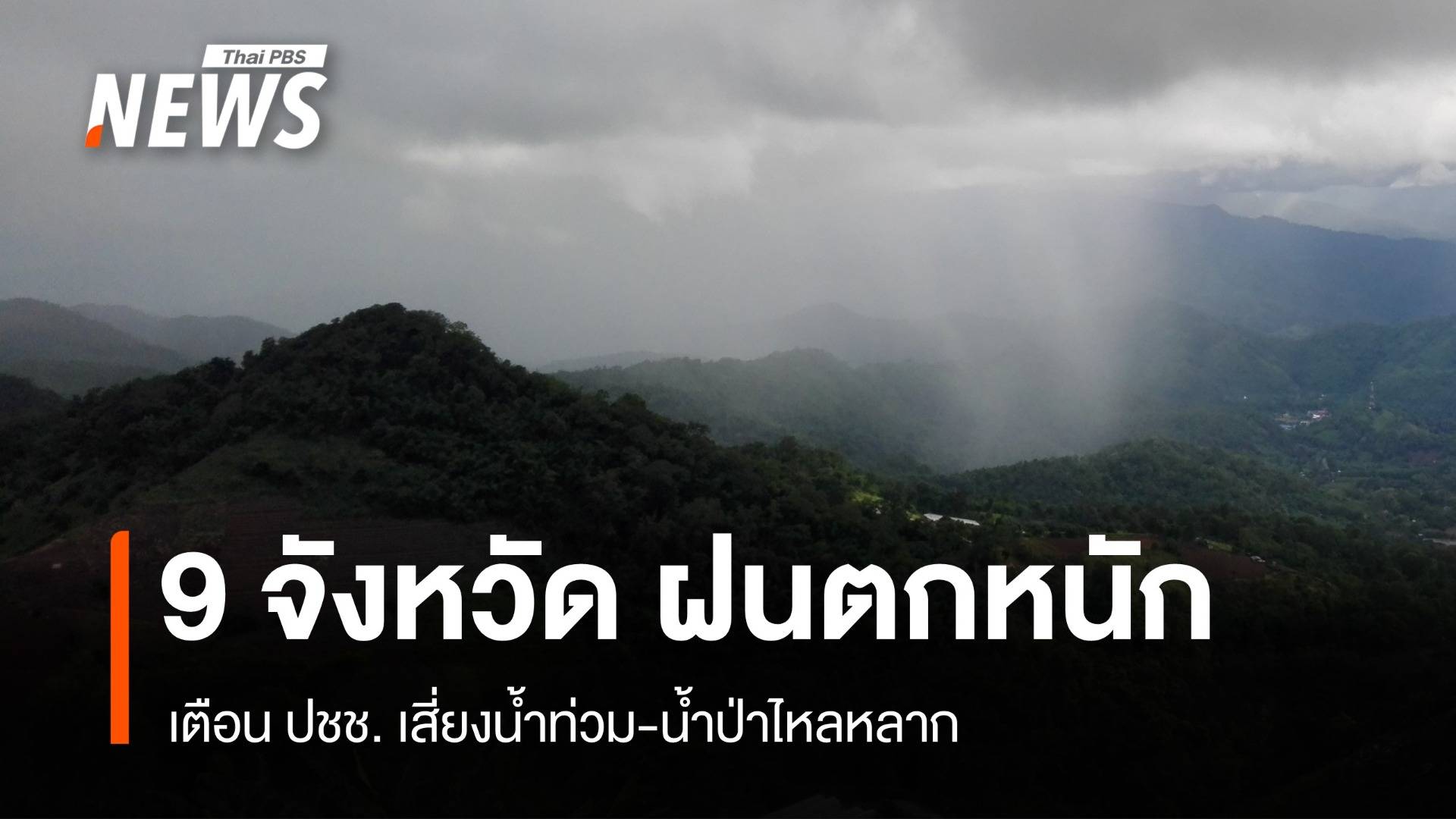สภาพอากาศวันนี้ เช็ก 9 จังหวัดฝนหนักเสี่ยงน้ำท่วม-น้ำป่าไหลหลาก