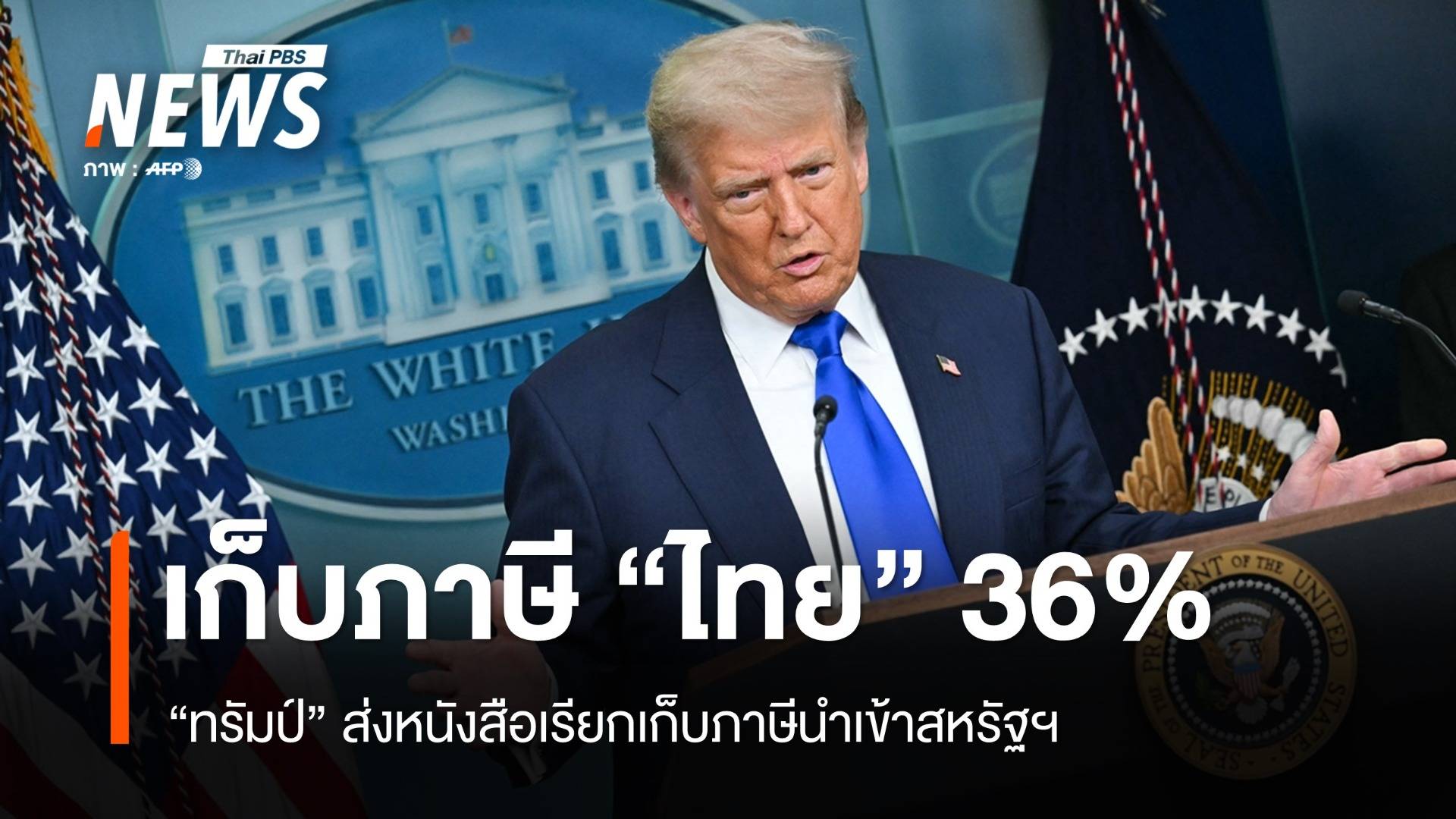 ทรัมป์ส่งหนังสือถึง "ไทย" ยืนยันเก็บภาษีนำเข้าสหรัฐฯ 36%