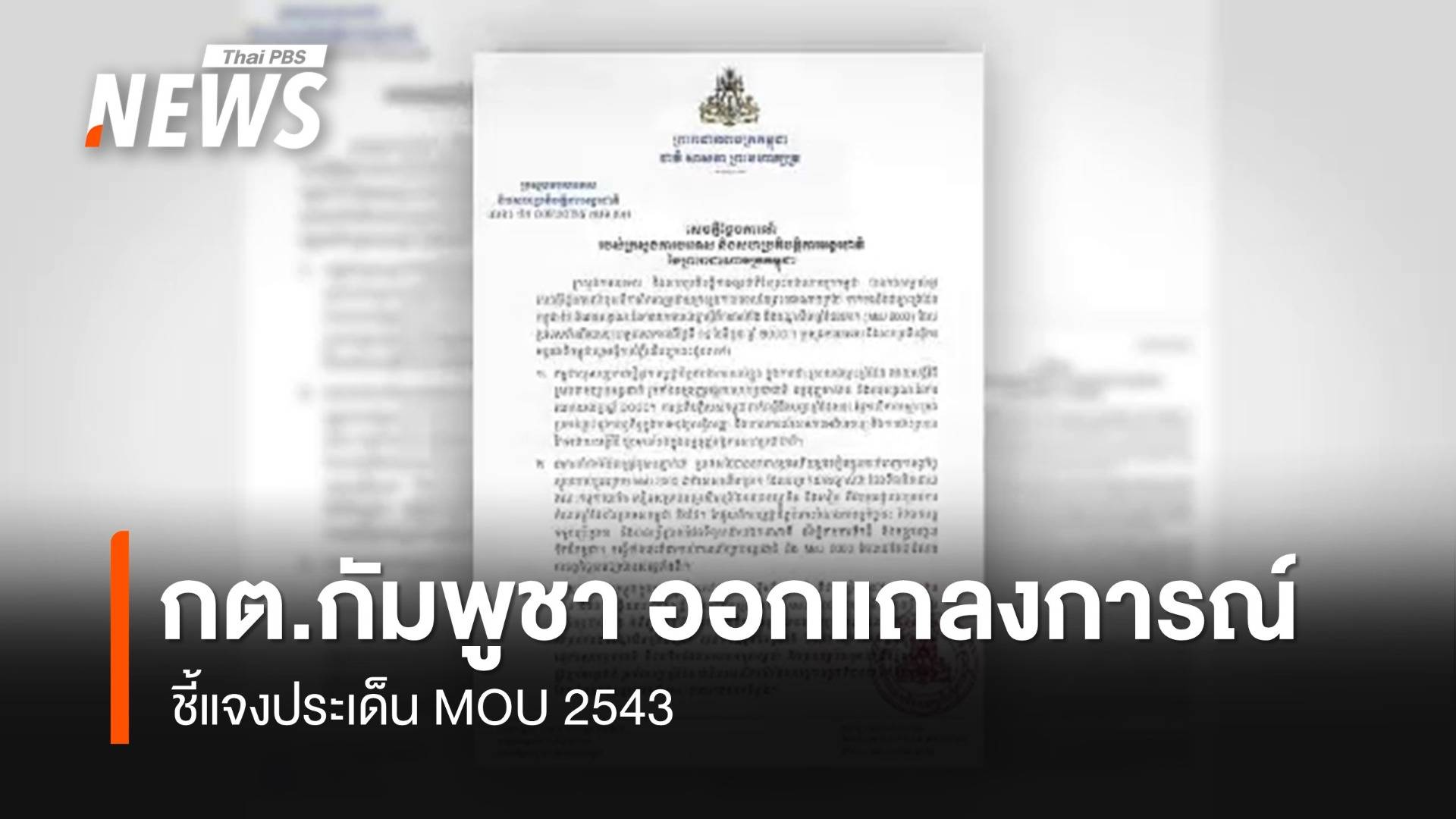 กต.กัมพูชา ออกแถลงการณ์โต้ประเด็น MOU 2543