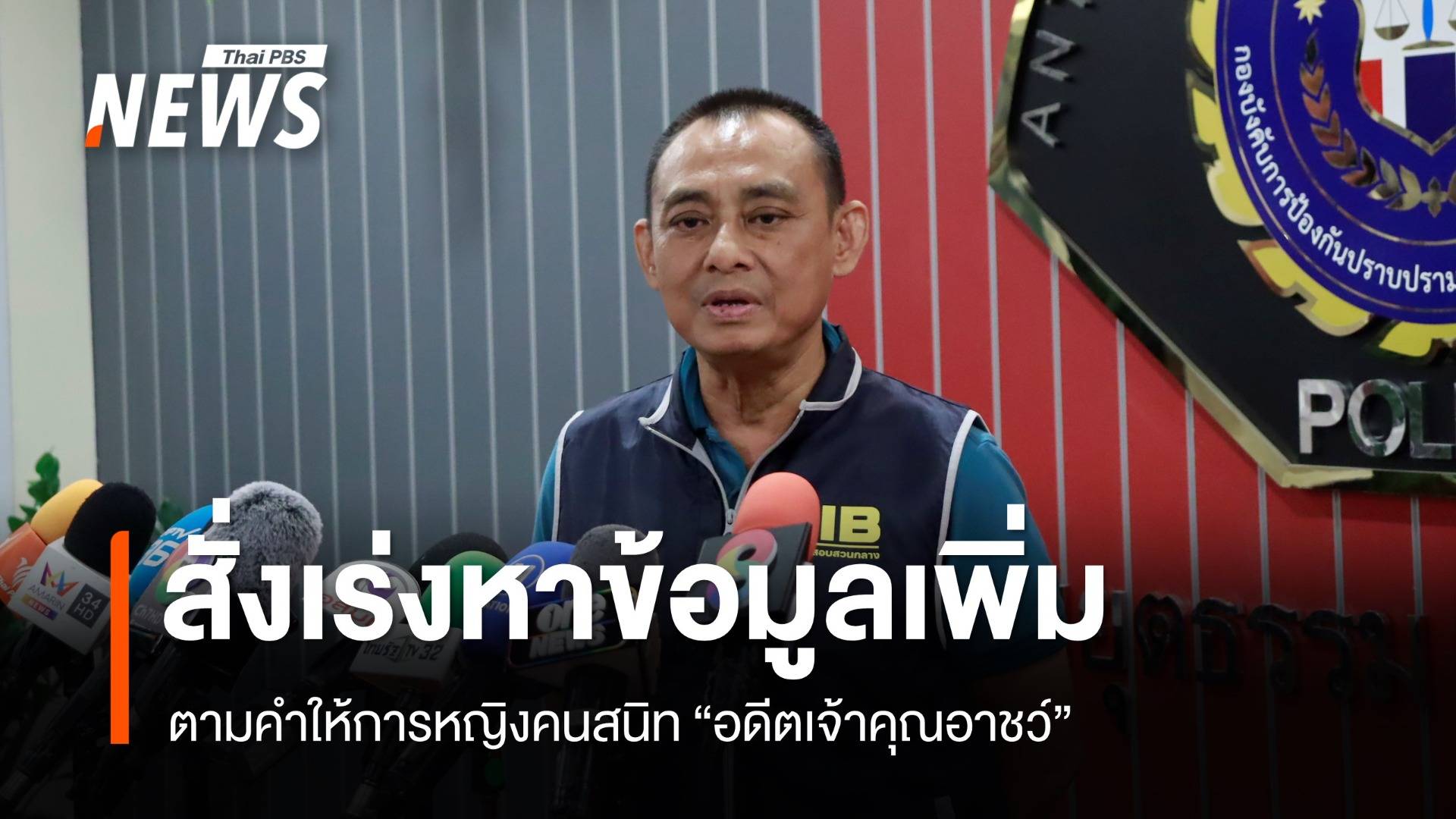 "พล.ต.ต.จรูญเกียรติ" สั่งเร่งหาข้อมูลเพิ่ม ตามคำให้การหญิงคนสนิท "อดีตเจ้าคุณอาชว์"