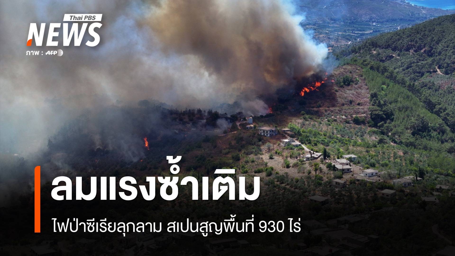 ลมแรงซ้ำเติม! ไฟป่าซีเรียลุกลาม สเปนสูญพื้นที่ 930 ไร่