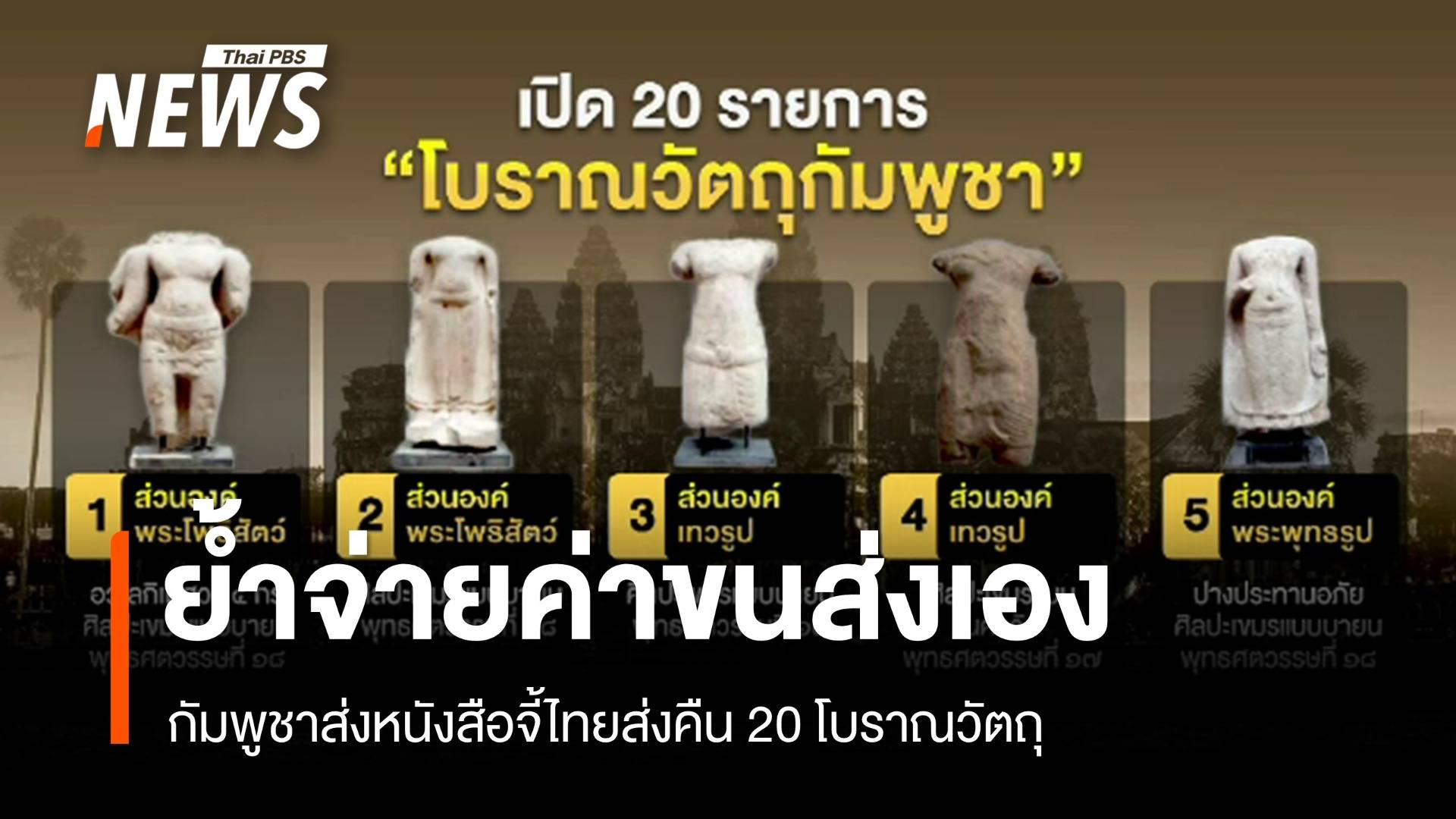 กัมพูชาส่งหนังสือจี้ไทยเร่งส่งคืน 20 โบราณวัตถุตามข้อตกลง