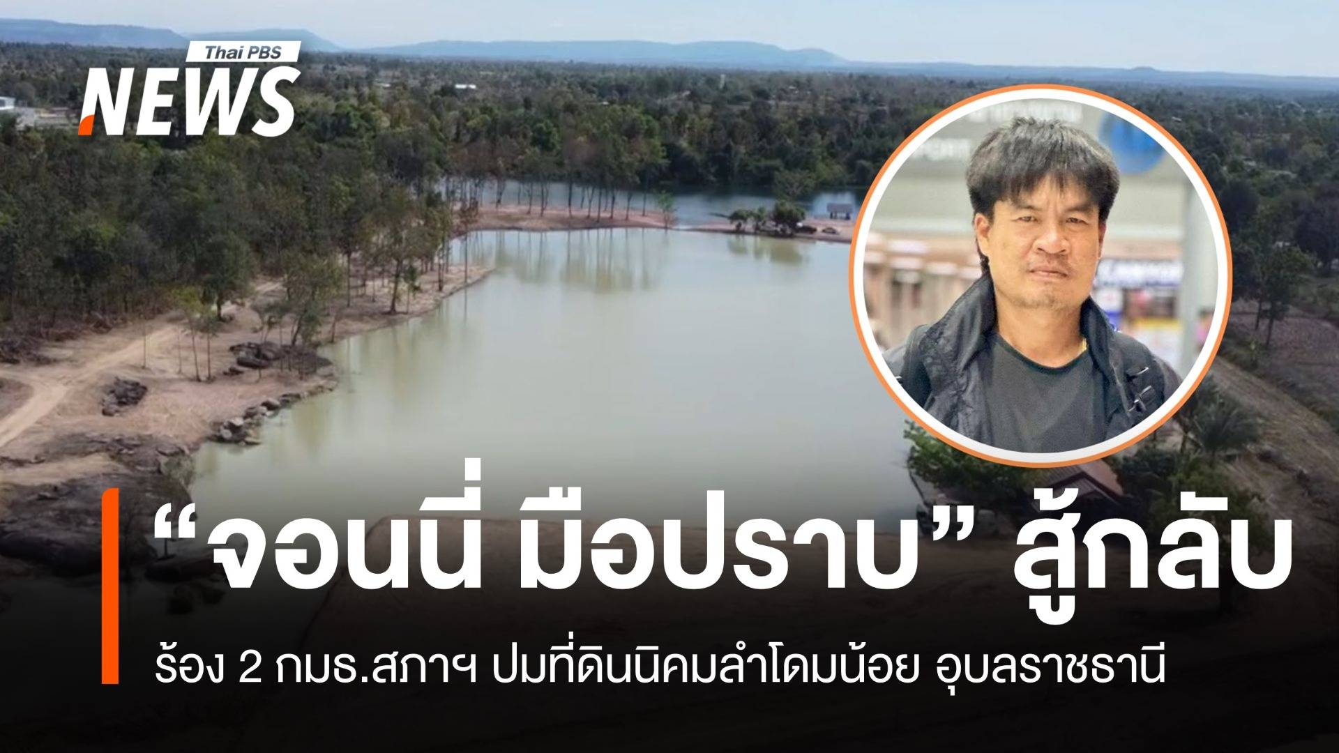สู้กลับ! "จอนนี่ มือปราบ" ร้อง 2 กมธ.สภาฯ ปมที่ดินนิคมลำโดมน้อย