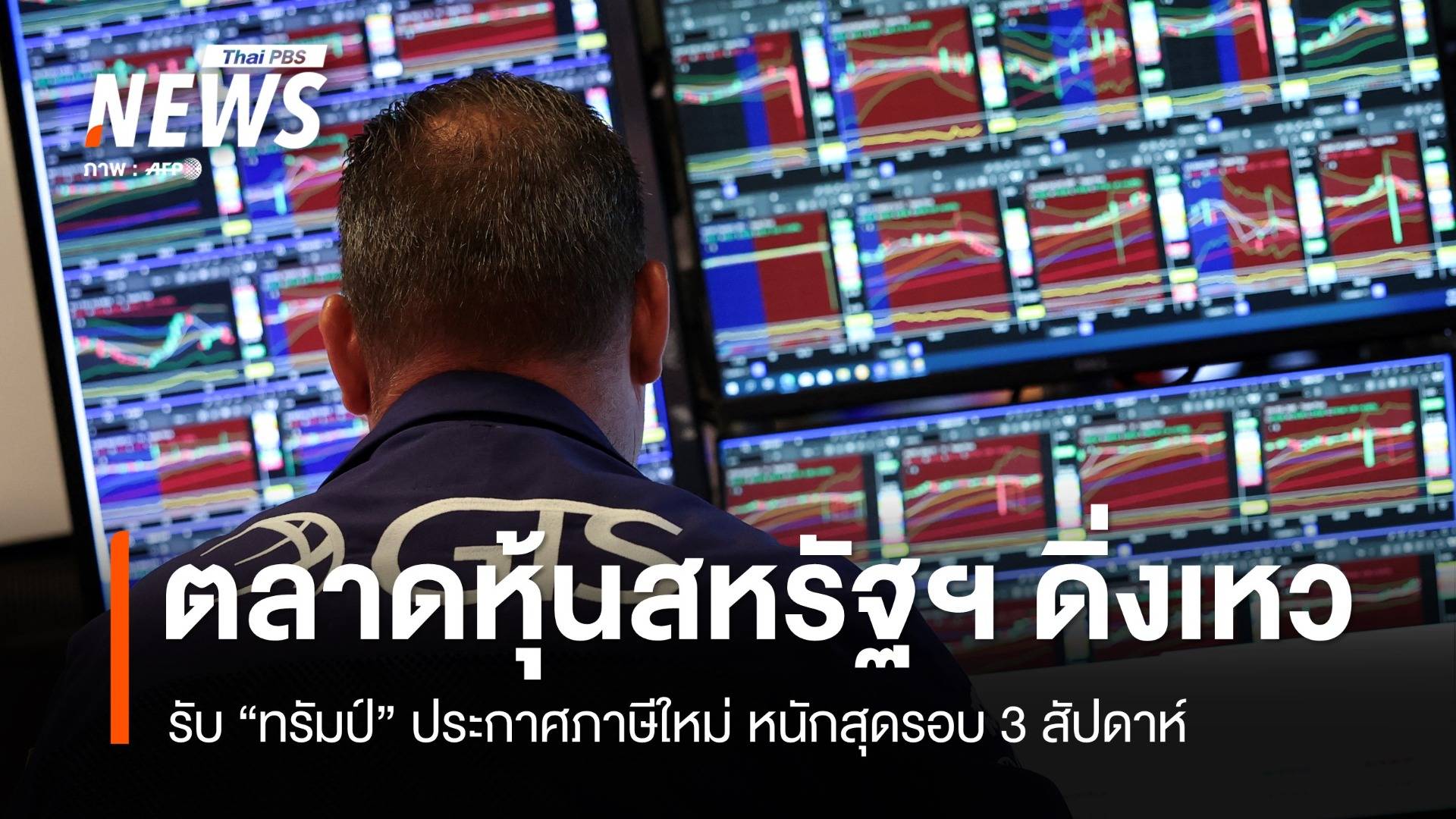 หุ้นสหรัฐฯ ร่วงหนักสุดรอบ 3 สัปดาห์ รับ "ทรัมป์" ประกาศภาษีใหม่ 