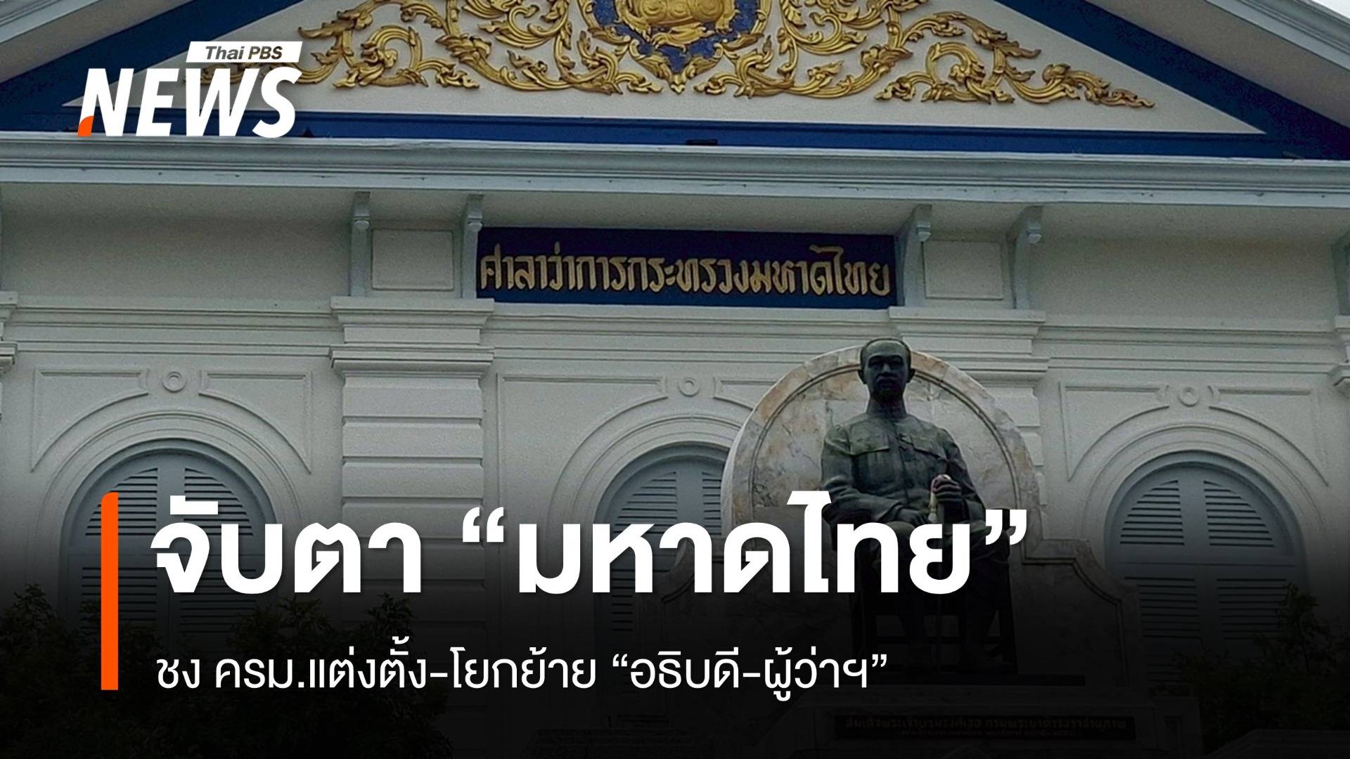 จับตา "มหาดไทย" ชง ครม.แต่งตั้ง-โยกย้าย "อธิบดี-ผู้ว่าฯ"