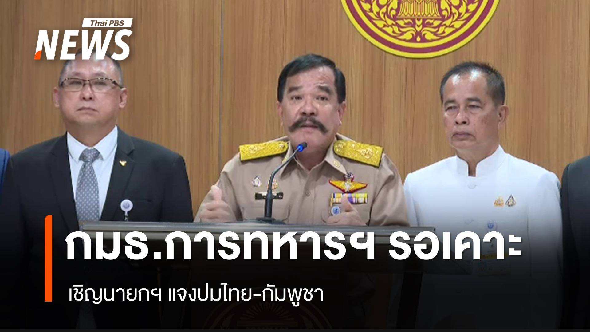 กมธ.การทหารฯ รอเคาะวันเชิญนายกฯ แจงปมไทย-กัมพูชา