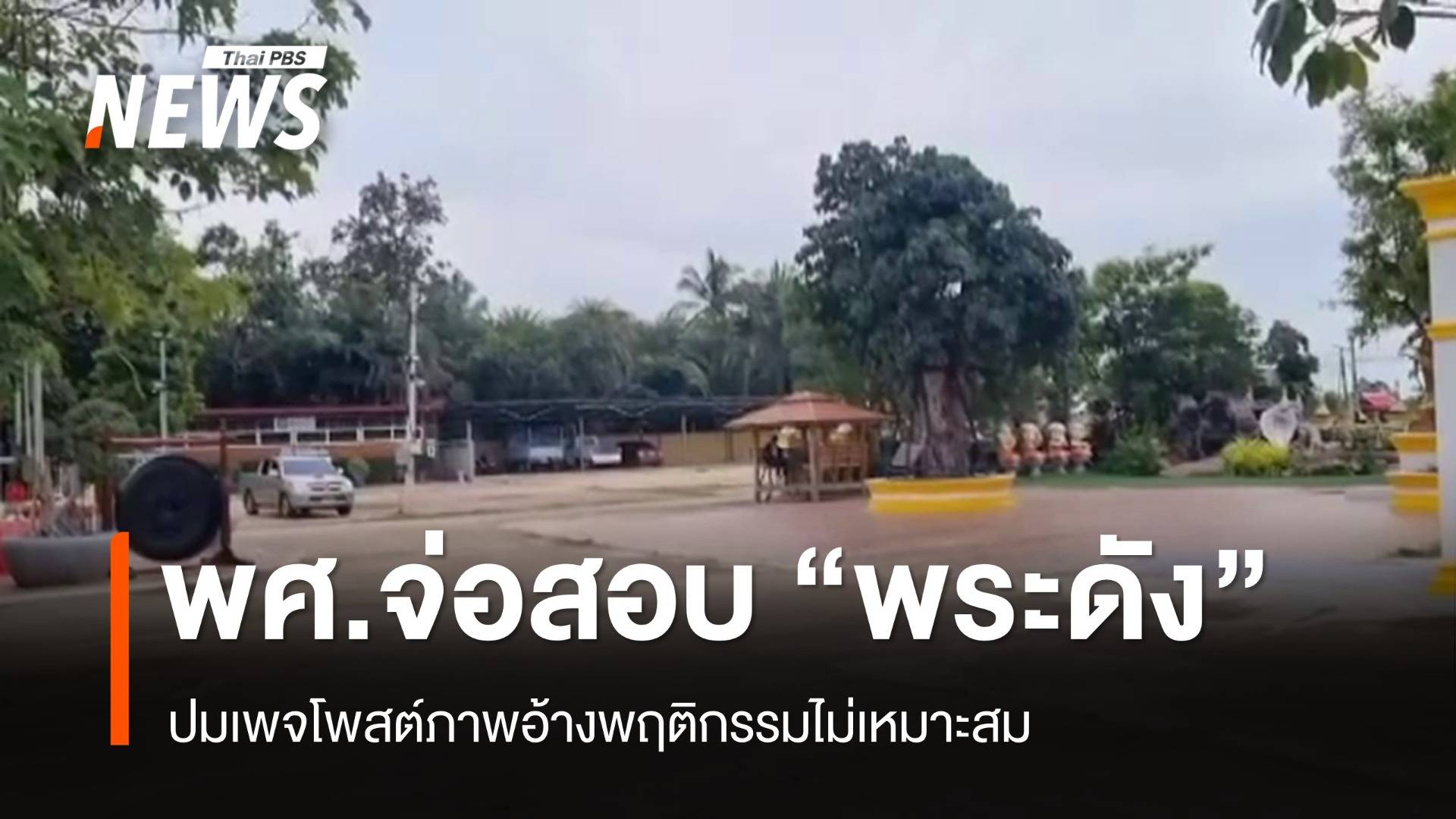 พศ.จ่อสอบ "พระดัง" ปมเพจโพสต์ภาพอ้างพฤติกรรมไม่เหมาะสม