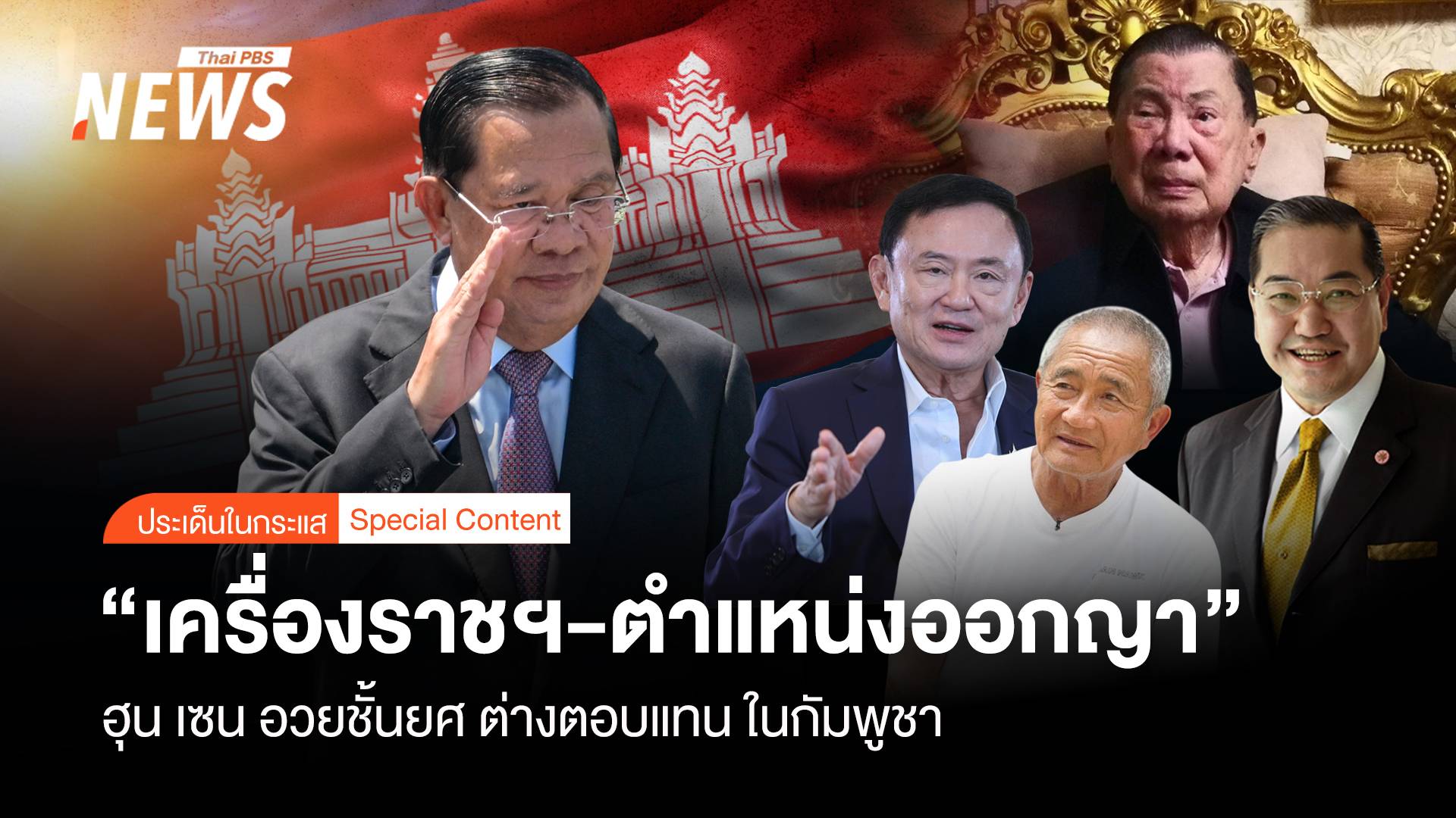 ฮุน เซน VS "เครื่องราชฯ -ออกญา" ชั้นยศ ต่างตอบแทน ในกัมพูชา