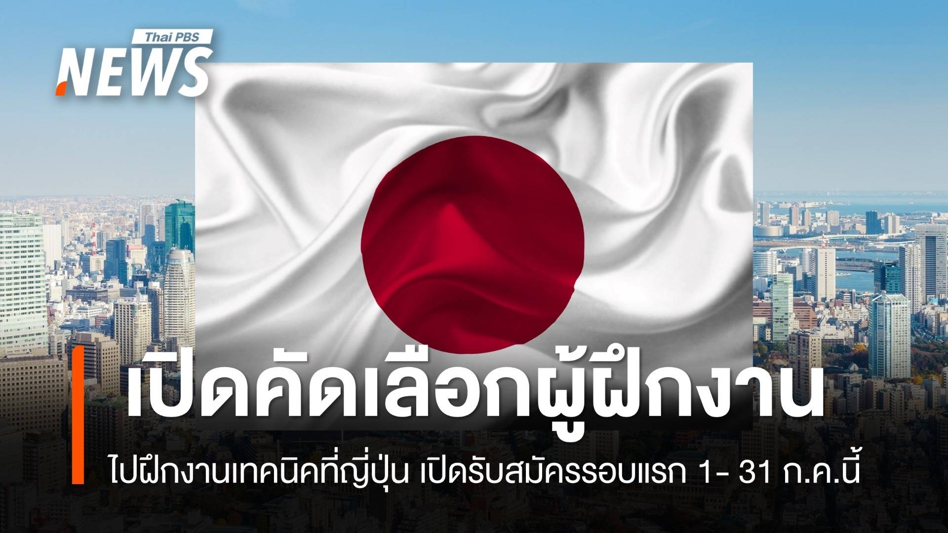 "ก.แรงงาน" เปิดคัดเลือกผู้ฝึกงาน ไปฝึกงานเทคนิคที่ญี่ปุ่น