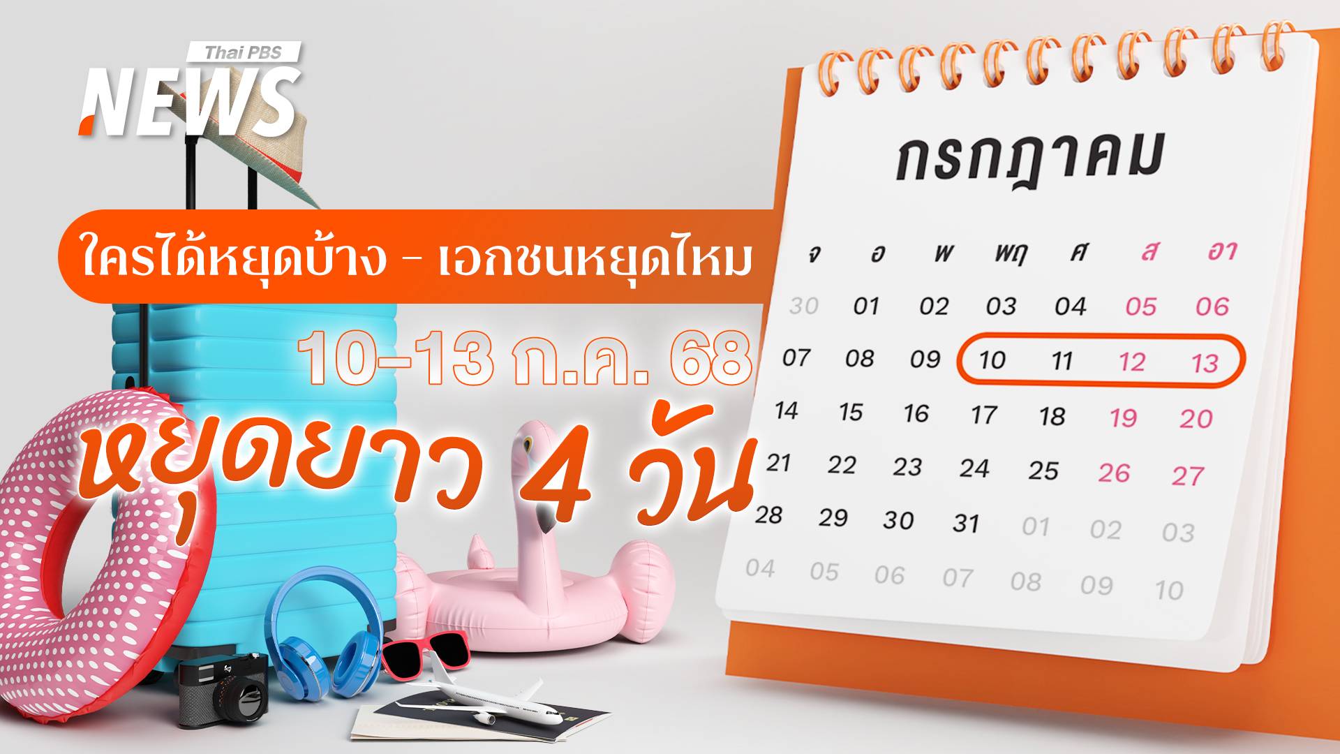 ใครหยุดบ้าง 10-13 ก.ค. 2568 เช็กวันเปิดทำการธนาคาร - ไปรษณีย์ - เอกชน