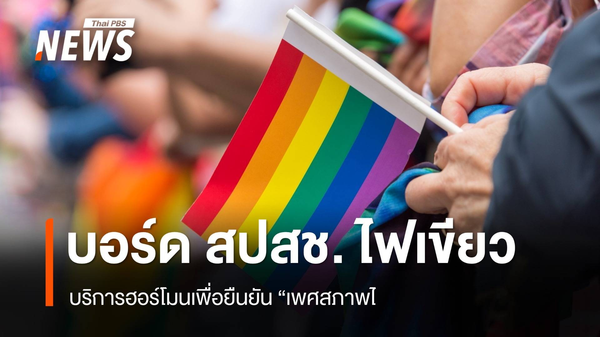 บอร์ด สปสช. ไฟเขียว “บริการฮอร์โมนเพื่อยืนยันเพศสภาพ”