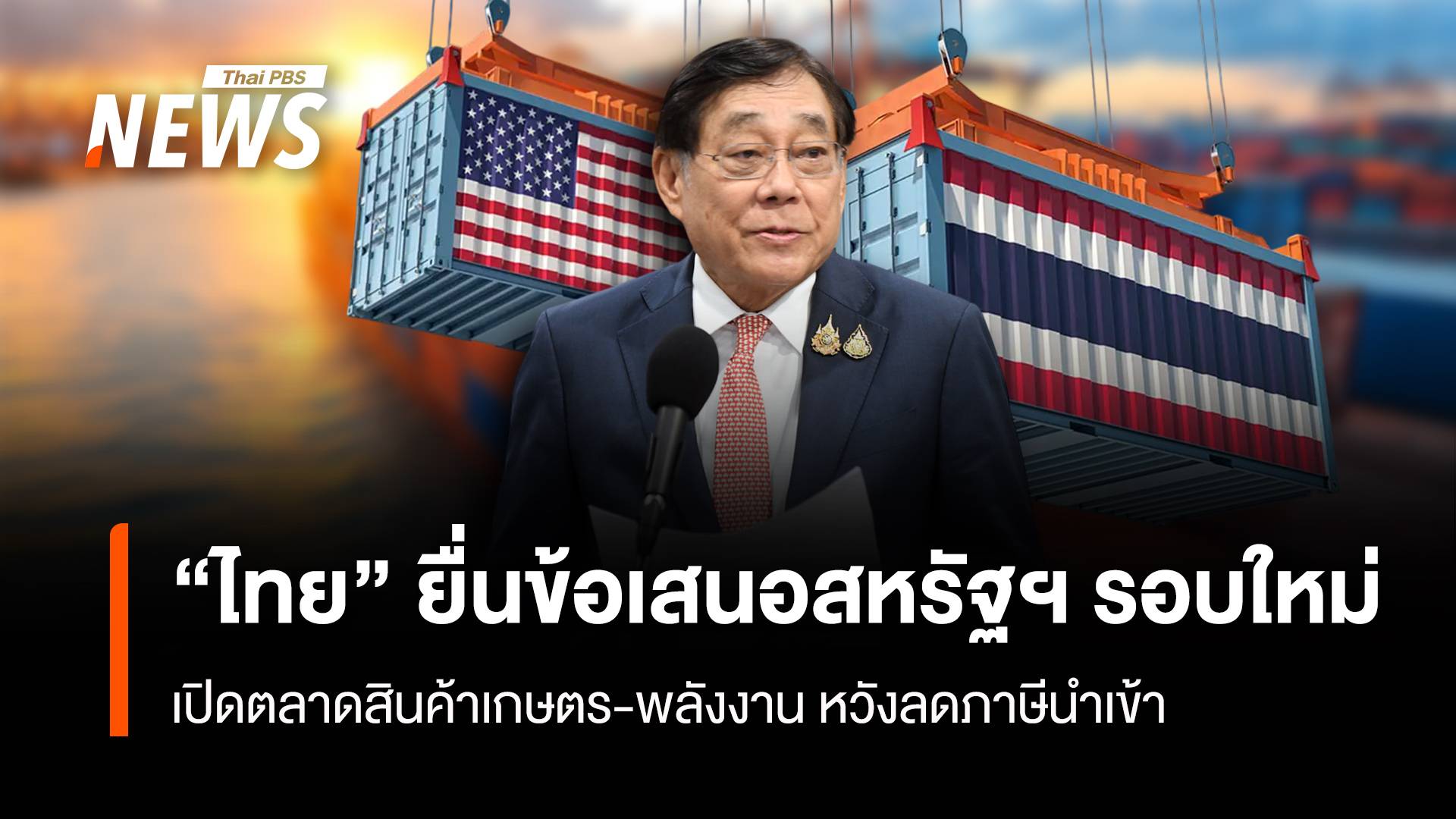 “ไทย” ยื่นข้อเสนอสหรัฐฯรอบใหม่ เปิดตลาดสินค้าเกษตร-พลังงาน