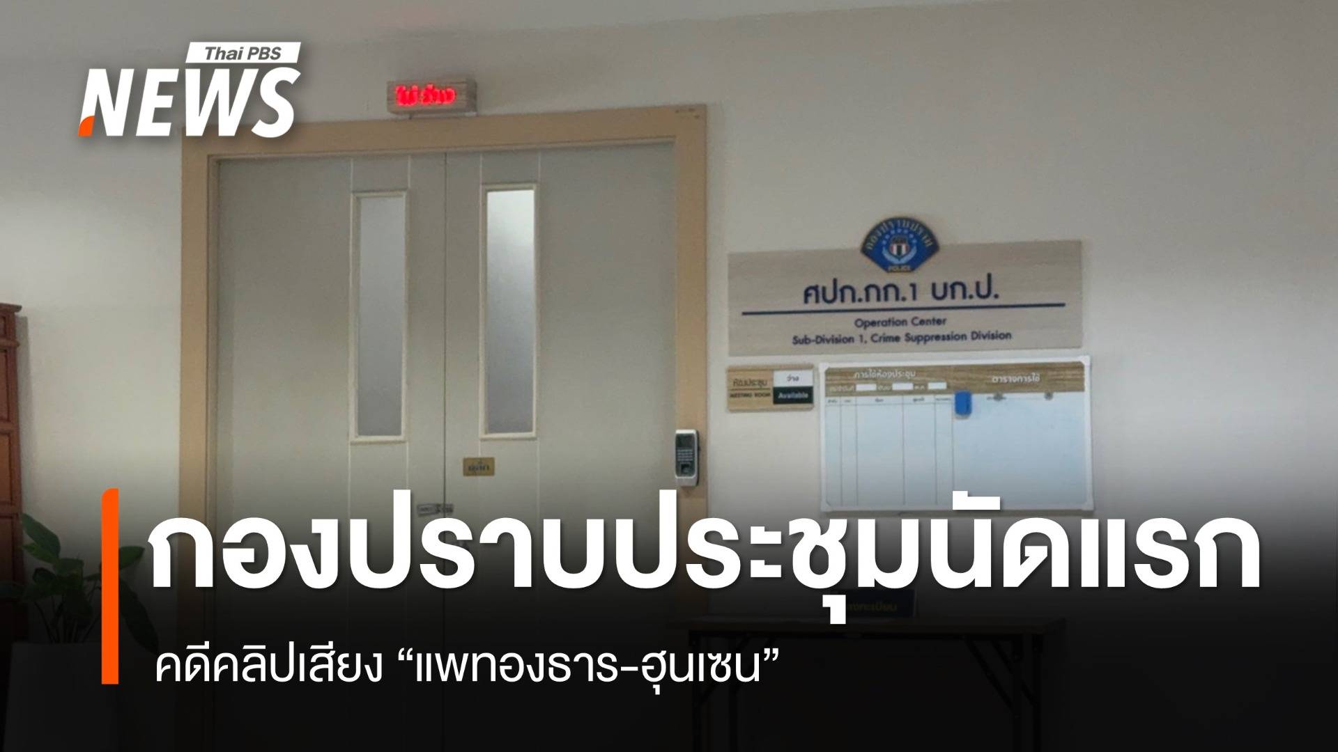กองปราบประชุมนัดแรก คดีคลิปเสียง "แพทองธาร-ฮุนเซน"