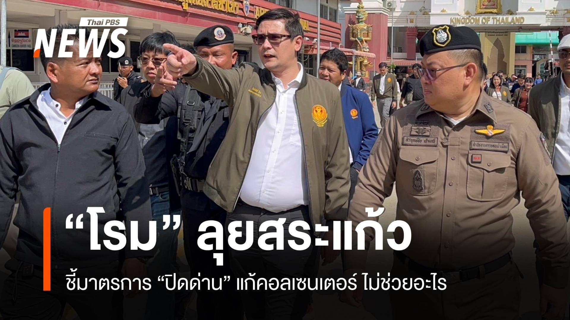 "โรม" ลุยสระแก้ว ชี้มาตรการ "ปิดด่าน" แก้คอลเซนเตอร์ไม่ช่วยอะไร