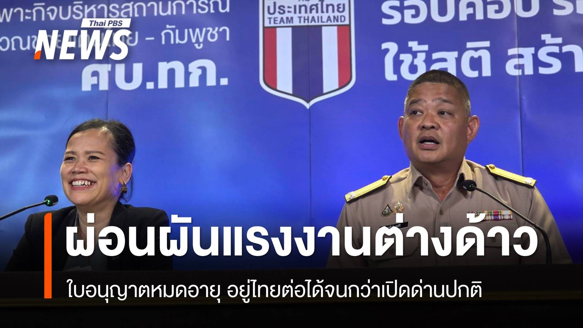 ผ่อนผัน "แรงงานต่างด้าว" ใบอนุญาตหมดอายุ อยู่ไทยได้จนกว่าเปิดด่านปกติ