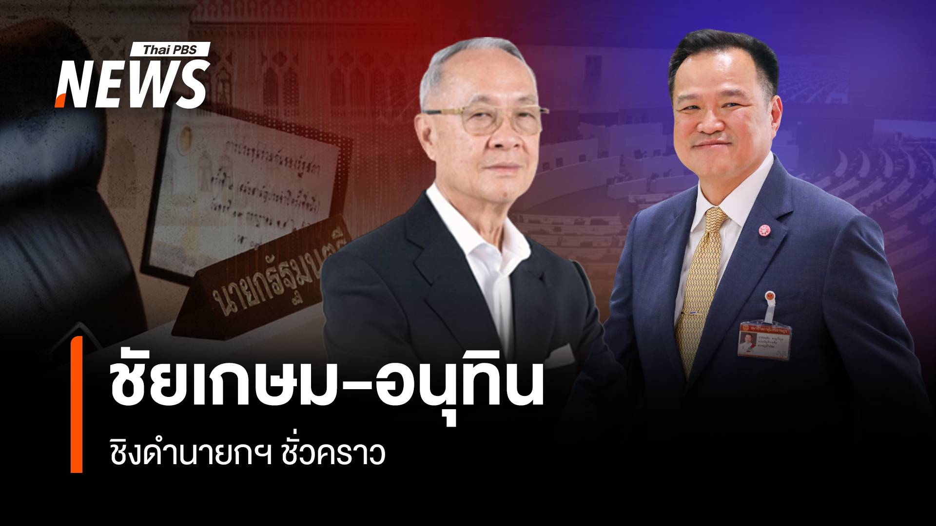 “ชัยเกษม-อนุทิน” ชิงดำนายกฯ ชั่วคราว