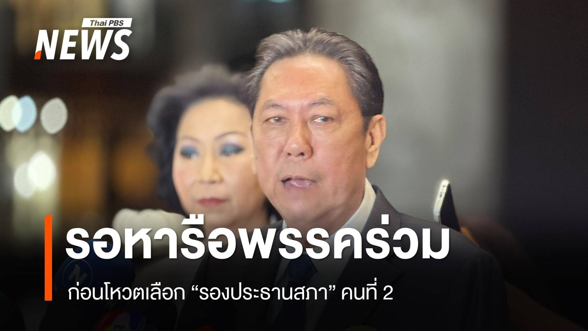 "วิสุทธิ์" รอหารือพรรคร่วม ก่อนโหวตเลือก "รองประธานสภา" คนที่ 2  