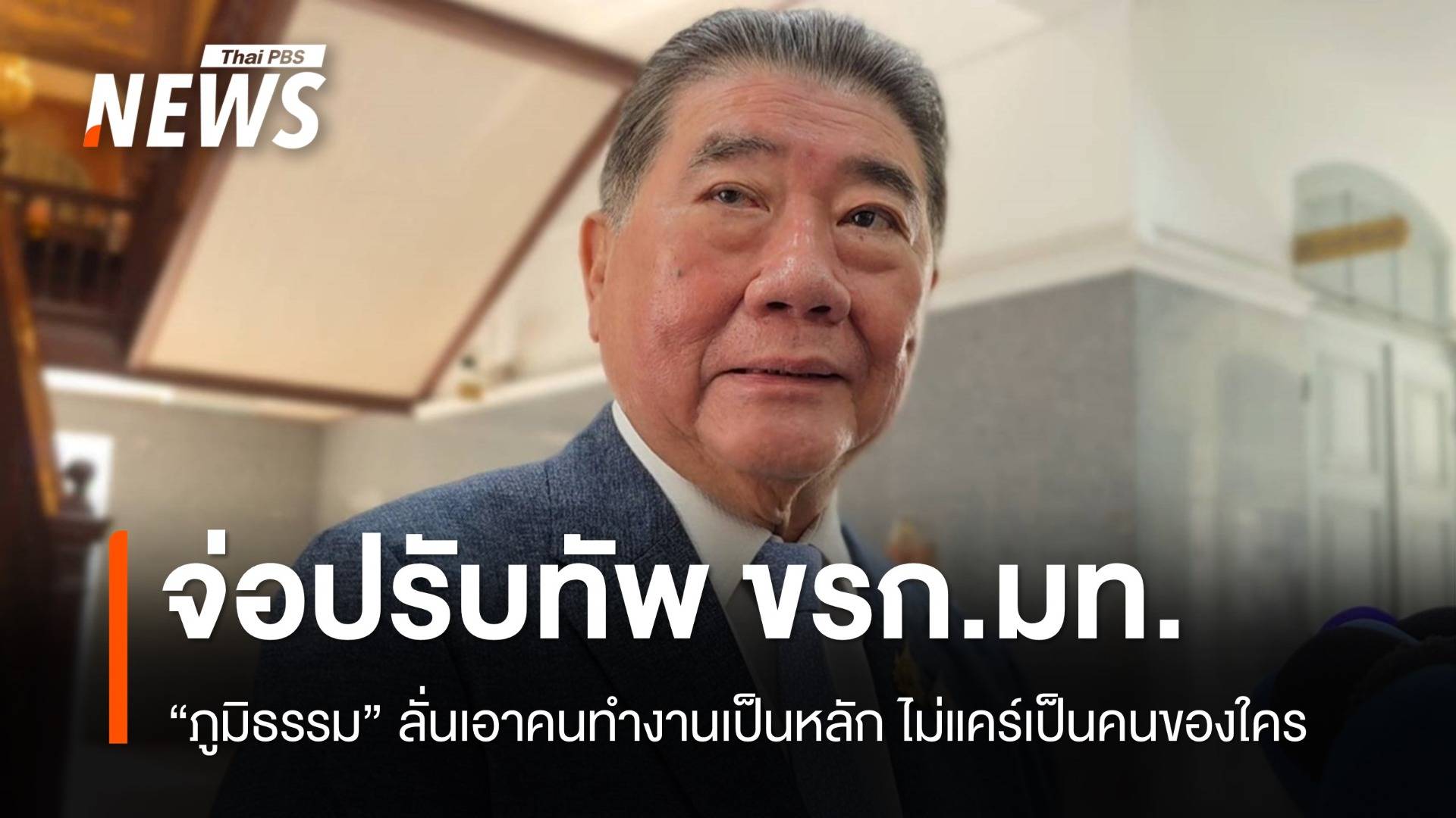 "ภูมิธรรม" จ่อปรับทัพ มท.ใน 3 เดือน ลั่นเอาคนทำงานเป็นหลัก